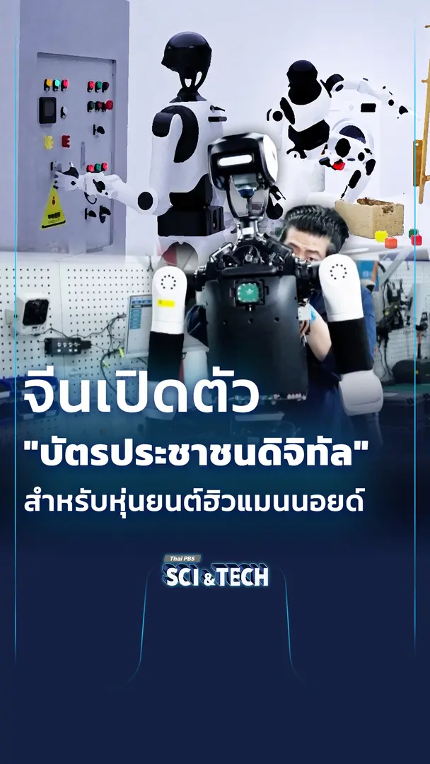จีนเปิดตัวระบบ "บัตรประชาชนดิจิทัล" สำหรับหุ่นยนต์ฮิวแมนนอยด์ครั้งแรก