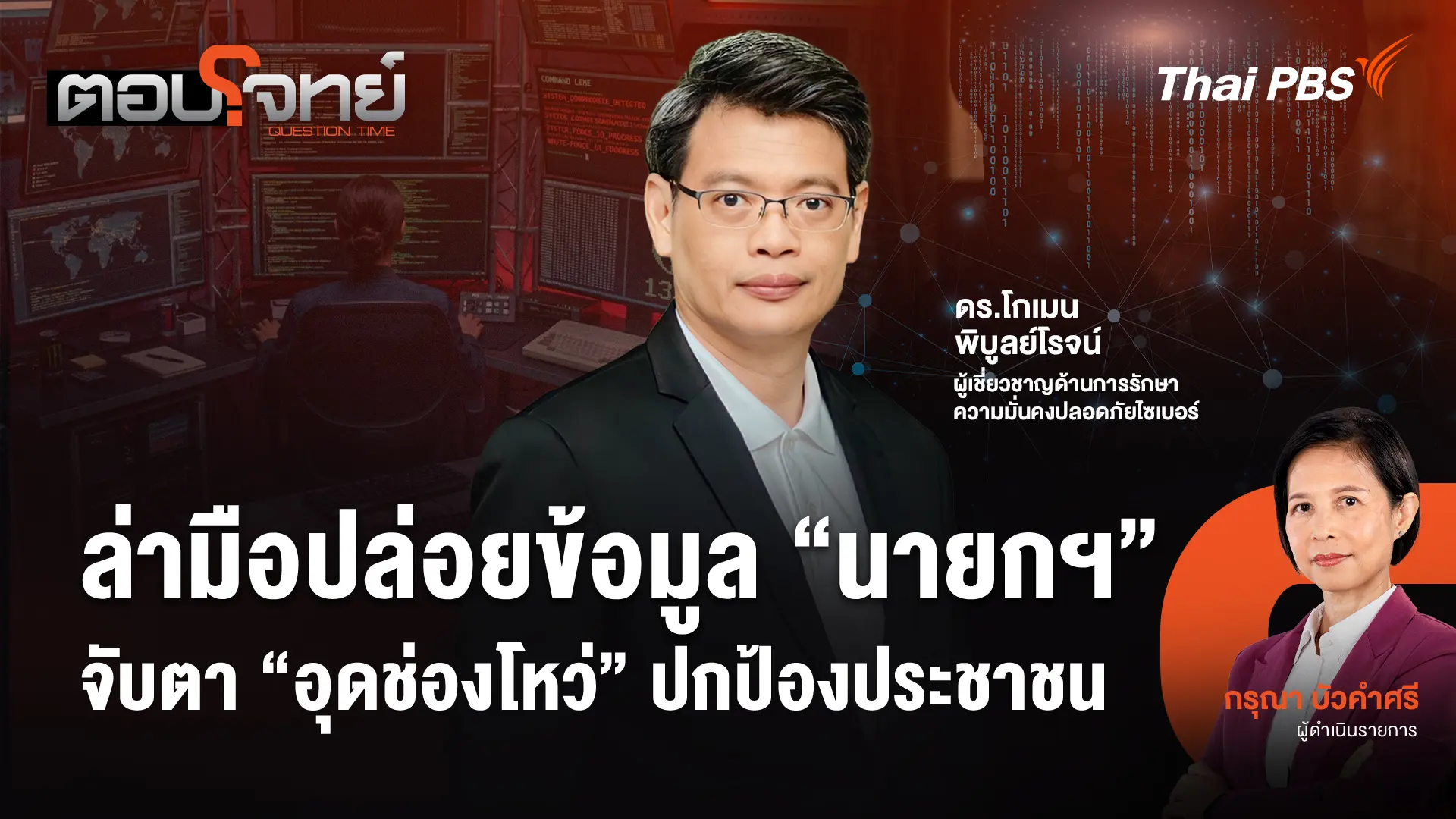 ล่ามือปล่อยข้อมูล "นายกฯ" จับตา "อุดช่องโหว่" ปกป้องประชาชน
