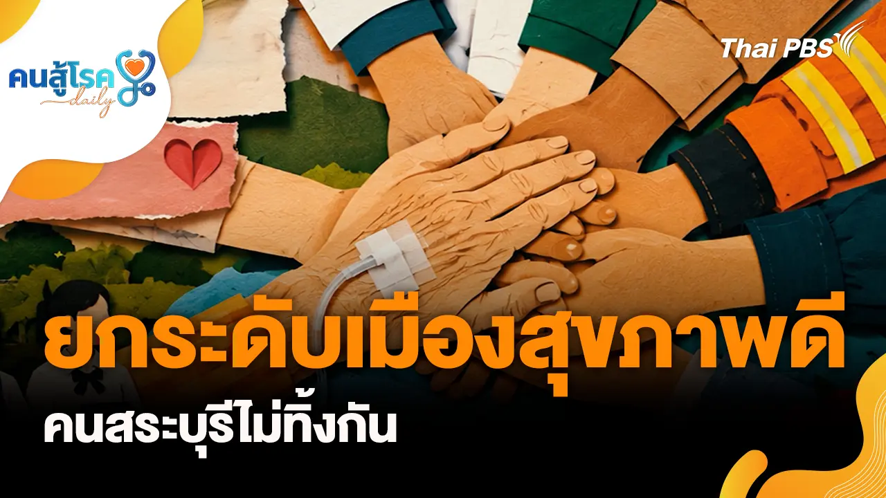 ยกระดับเมืองสุขภาพดี คนสระบุรีไม่ทิ้งกัน