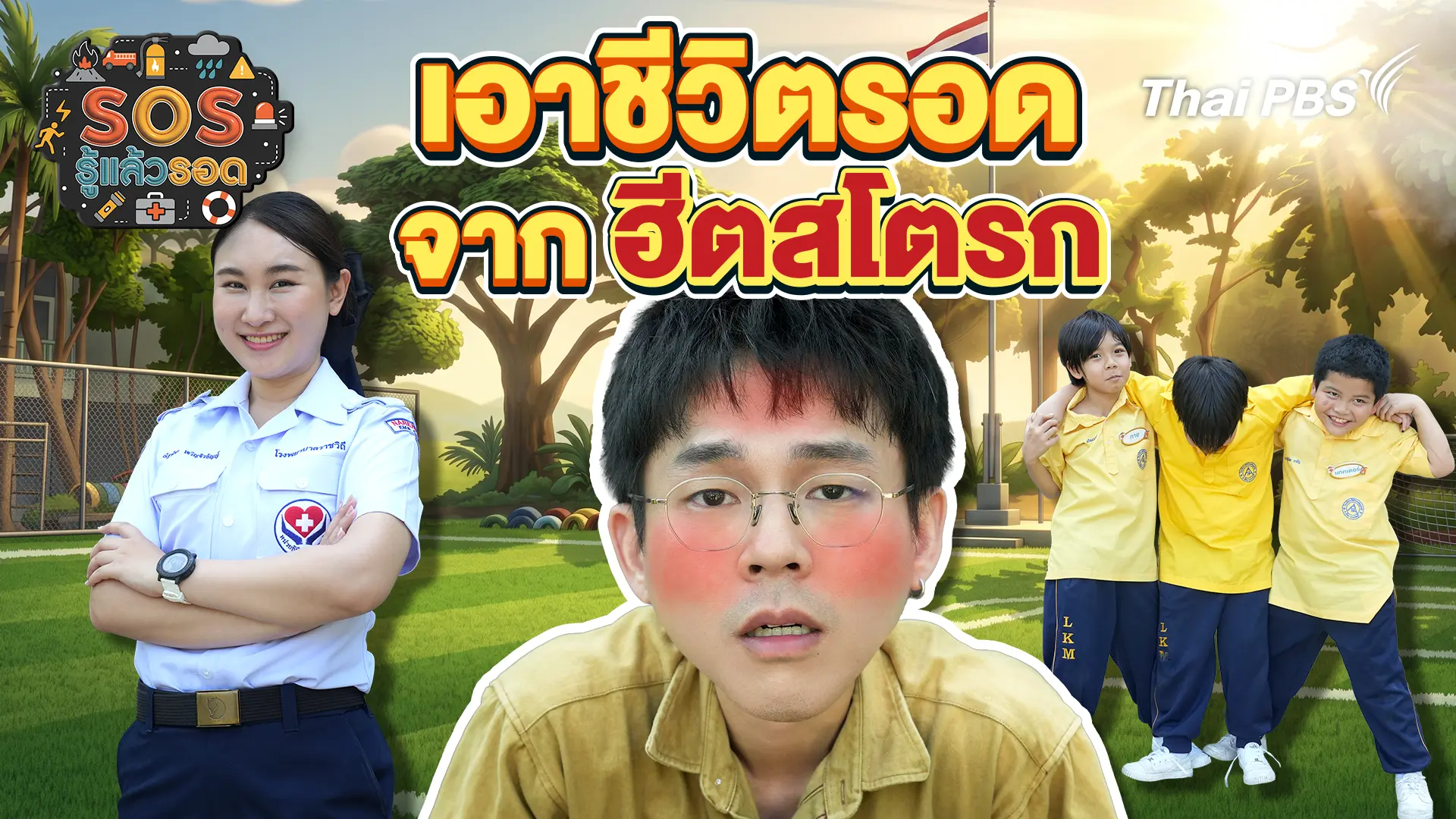 เอาชีวิตรอดจากฮีตสโตรก