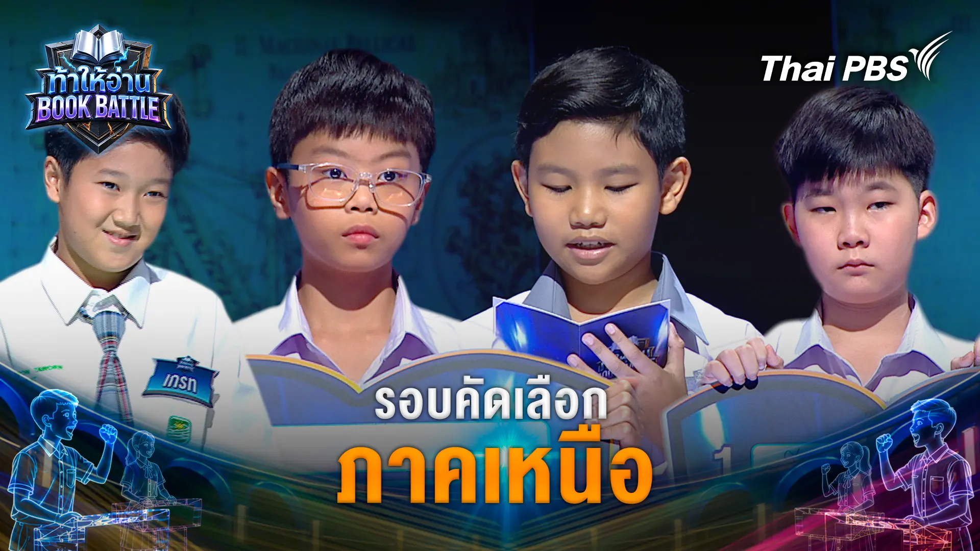 รอบคัดเลือก ภาคเหนือ