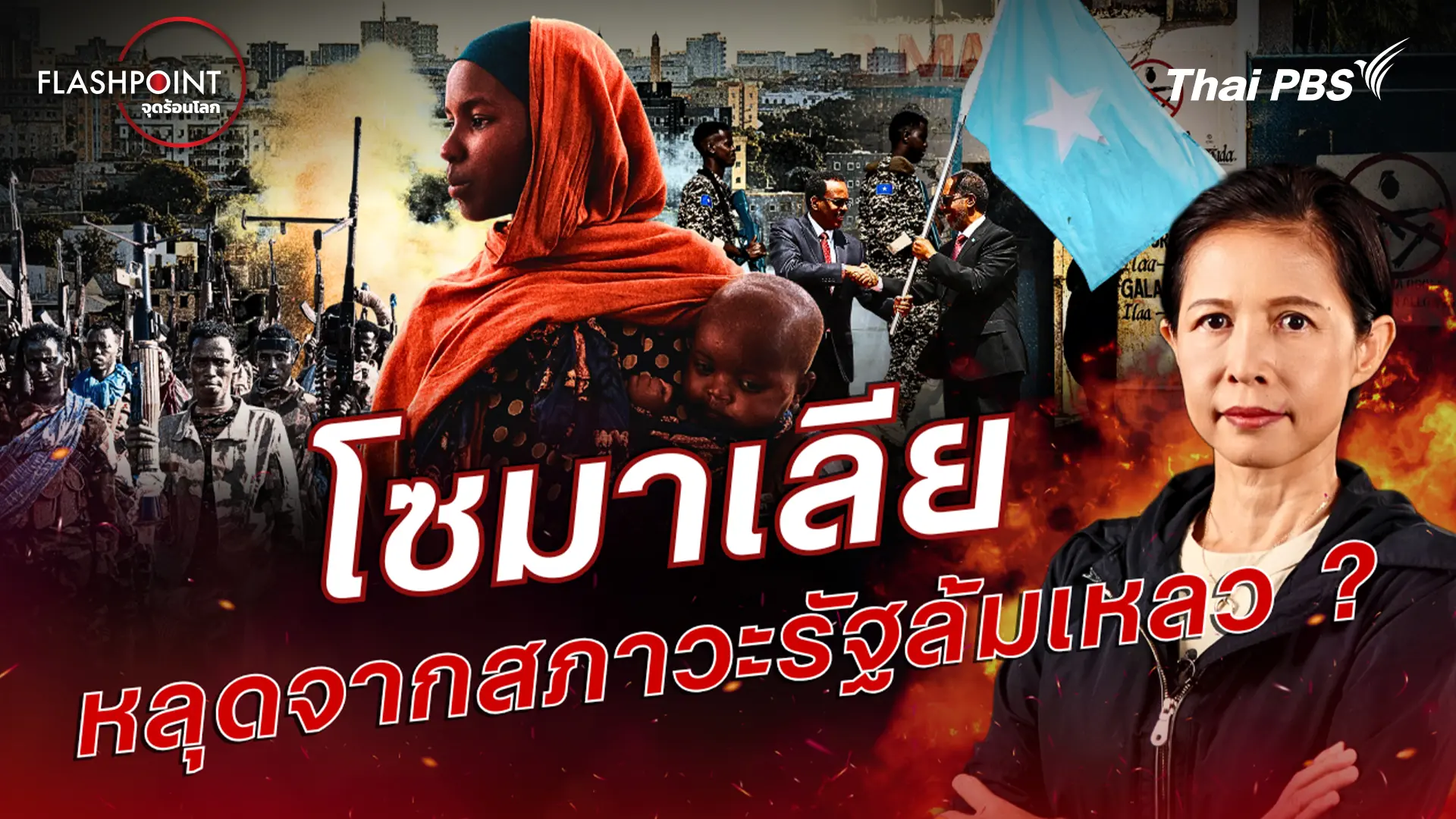 โซมาเลีย - หลุดจากสภาวะรัฐล้มเหลว ?