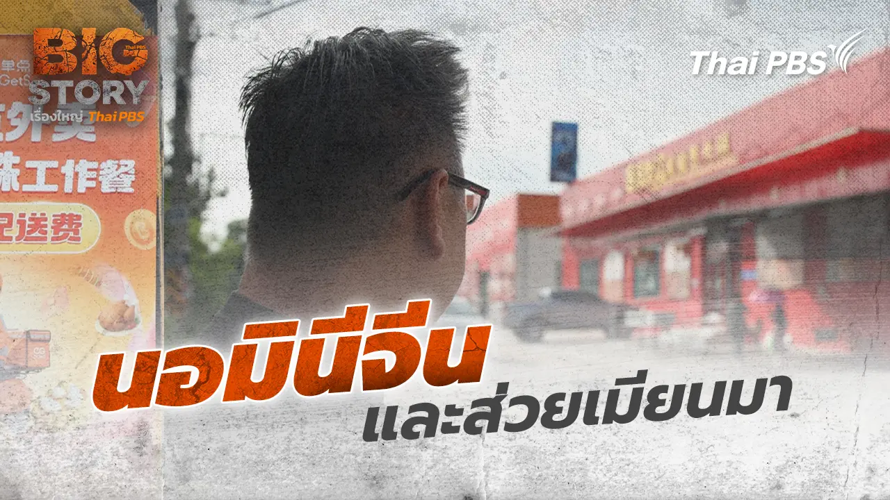 Big Story เรื่องใหญ่ Thai PBS