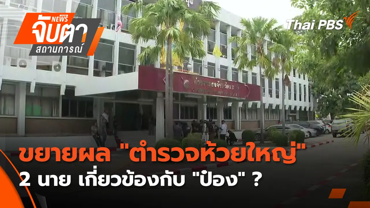 จับตาสถานการณ์
