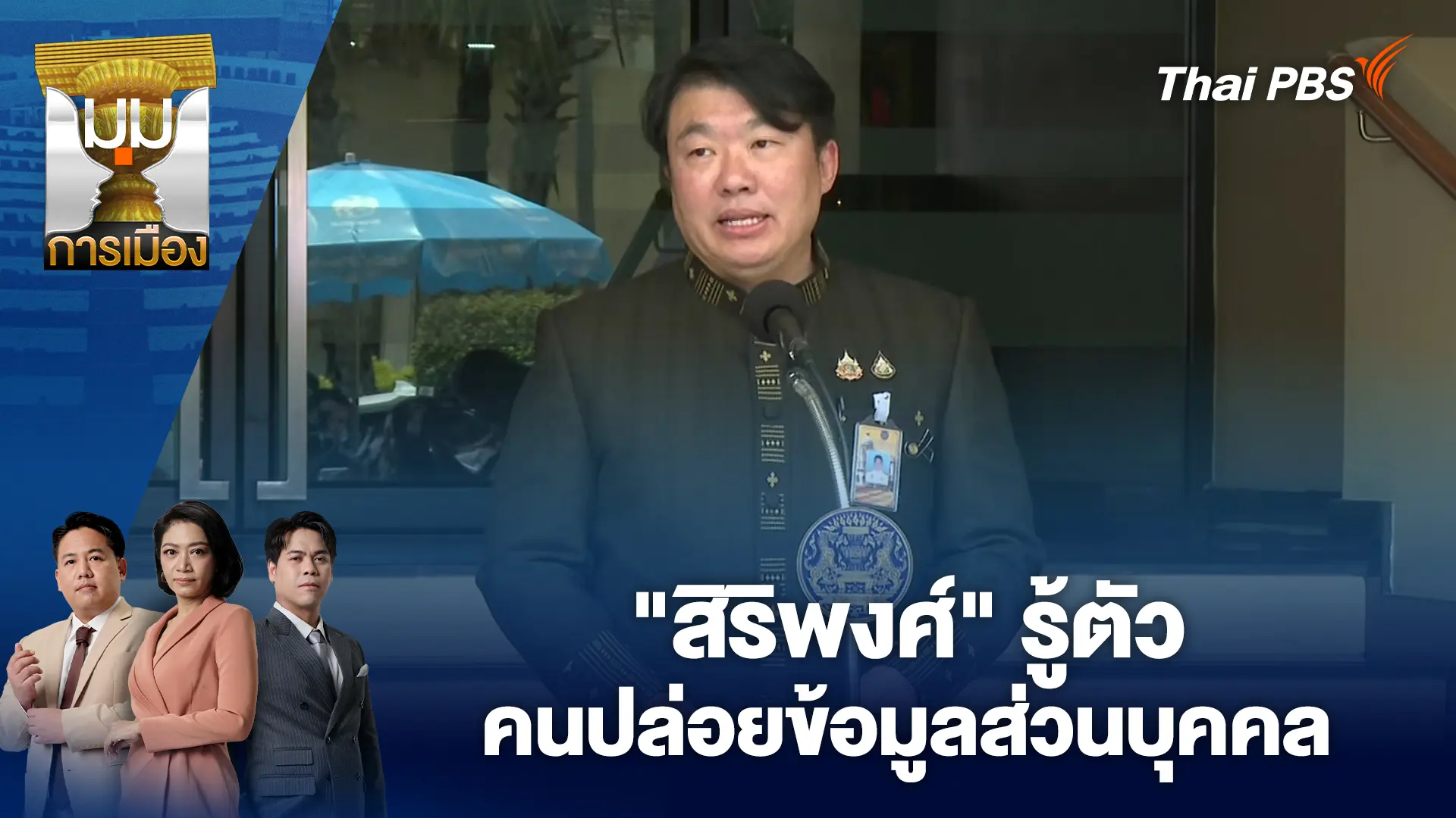 "สิริพงศ์" รู้ตัวคนปล่อยข้อมูลส่วนบุคคล