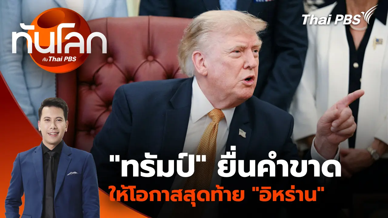 "ทรัมป์" ยื่นคำขาด ให้โอกาสสุดท้าย "อิหร่าน"
