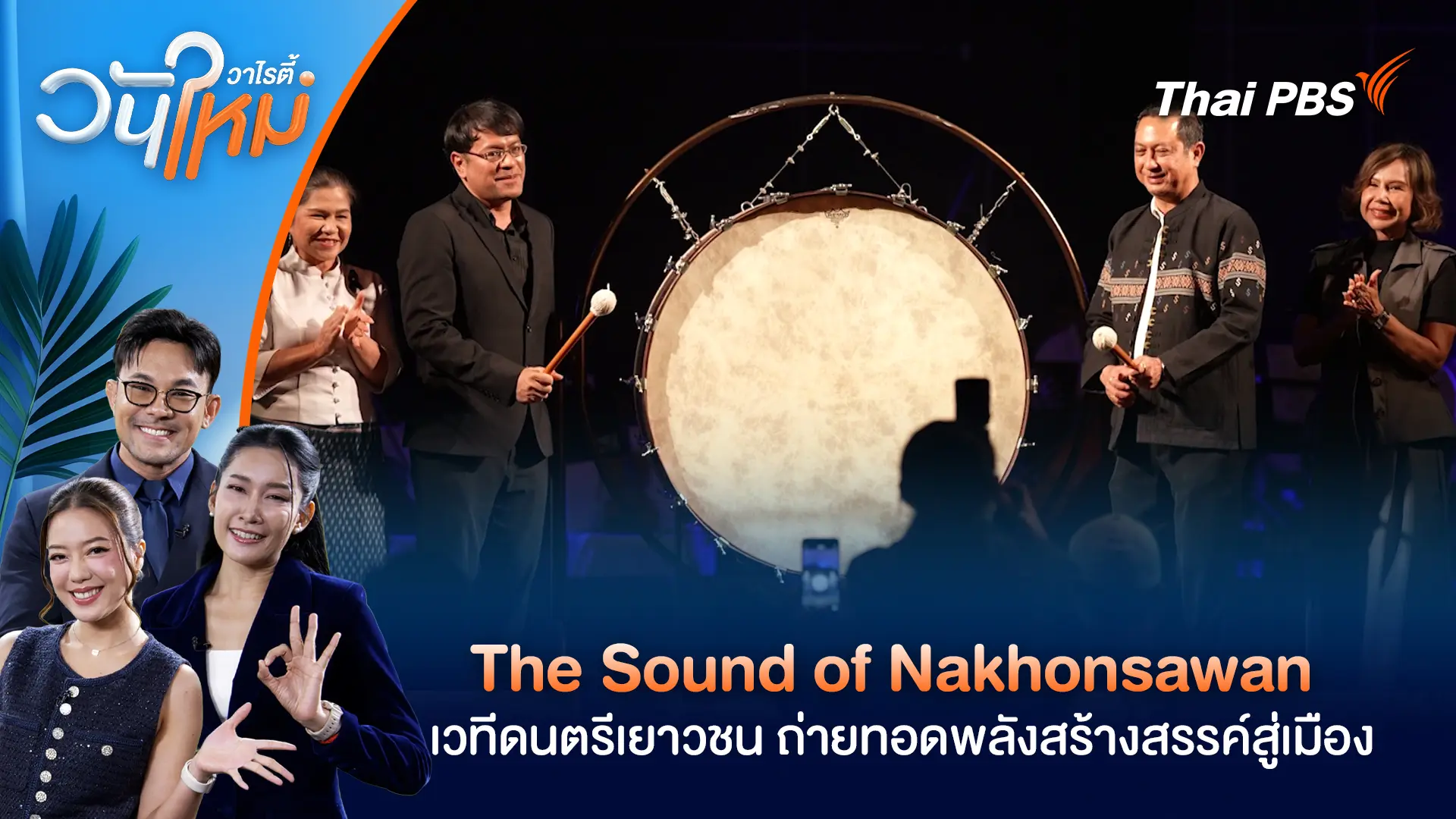 The Sound of Nakhonsawan เวทีดนตรีเยาวชน ถ่ายทอดพลังสร้างสรรค์สู่เมือง