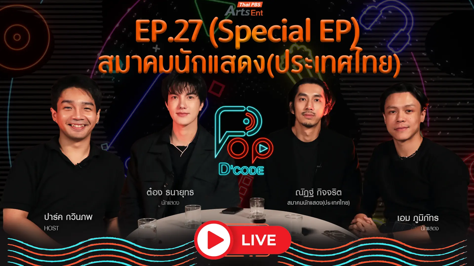 “ณัฏฐ์ กิจจริต - เอม ภูมิภัทร - ต๋อง ธนายุทธ” สมาคมนักแสดง(ประเทศไทย)