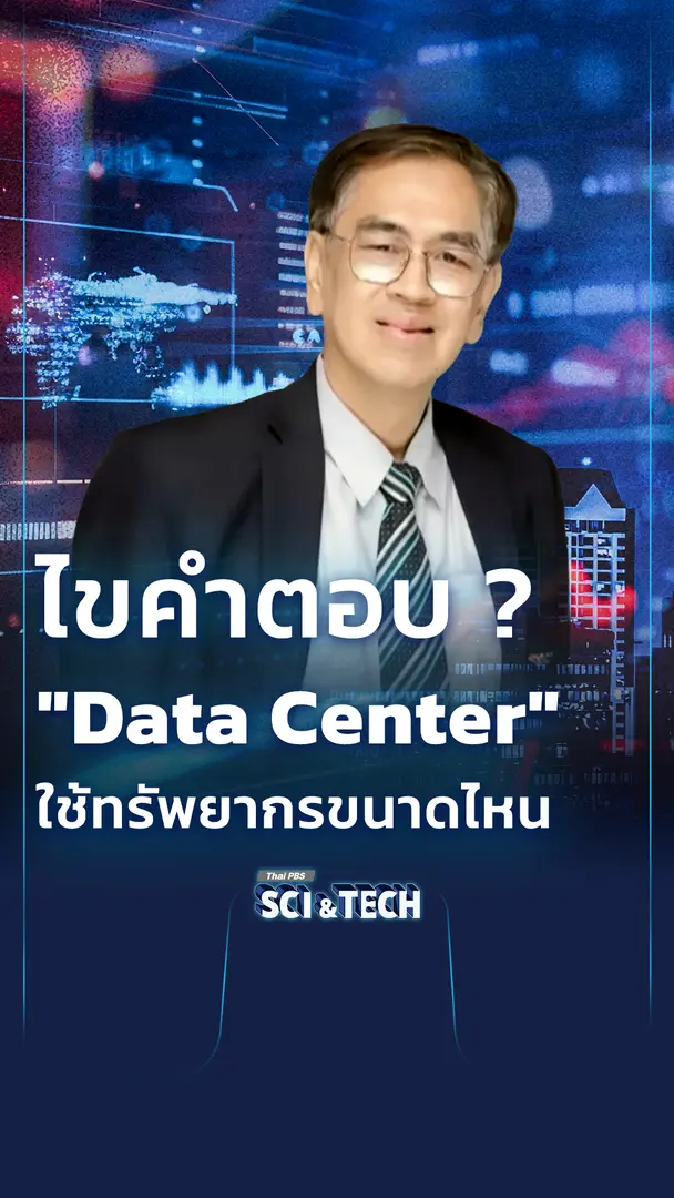ไขคำตอบ ? เทคโนโลยี "Data Center" ใช้ทรัพยากรแค่ไหน