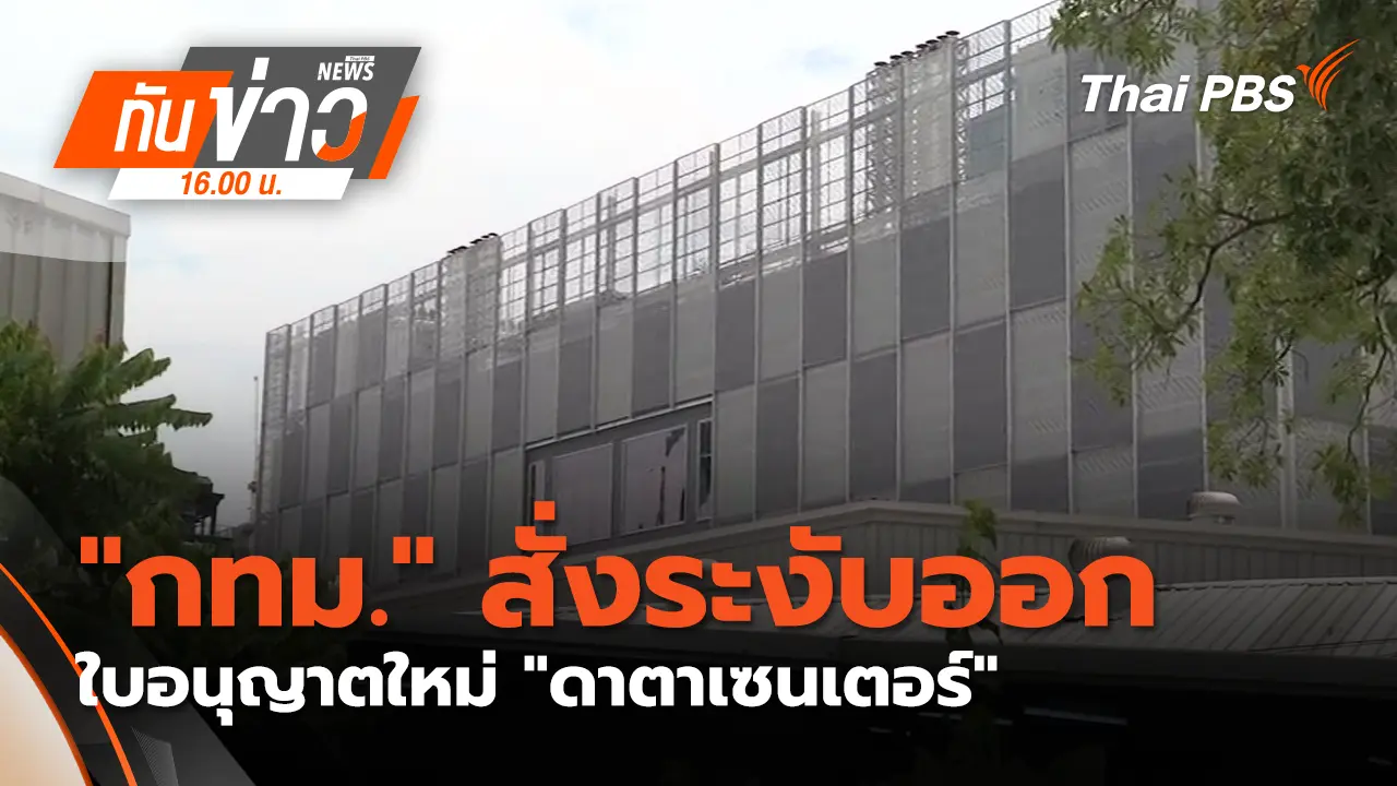 "กทม." สั่งระงับออกใบอนุญาตใหม่ "ดาตาเซนเตอร์"
