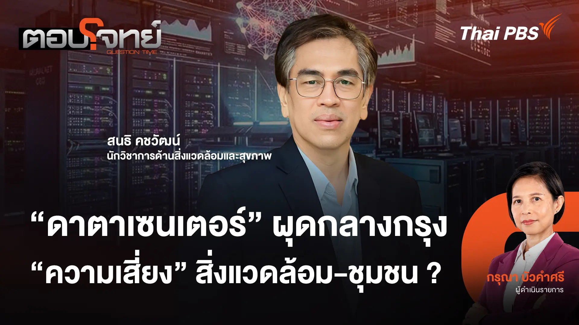 "ดาตาเซนเตอร์" ผุดกลางกรุง "ความเสี่ยง" สิ่งแวดล้อม - ชุมชน ?
