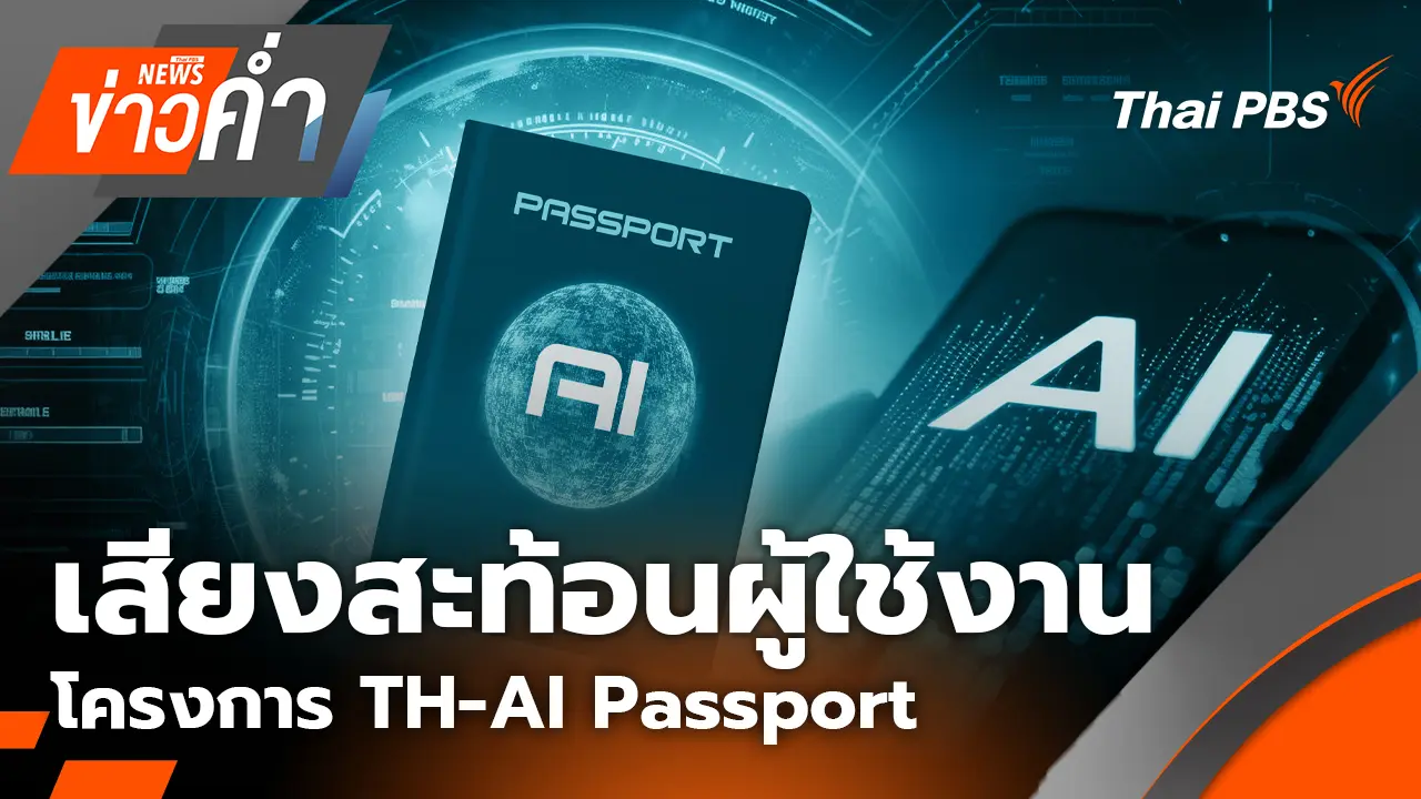 เสียงสะท้อนผู้ใช้งาน โครงการ TH-AI Passport