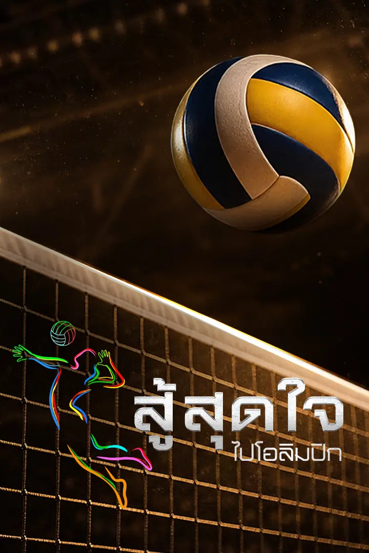 สู้สุดใจ ไปโอลิมปิก
