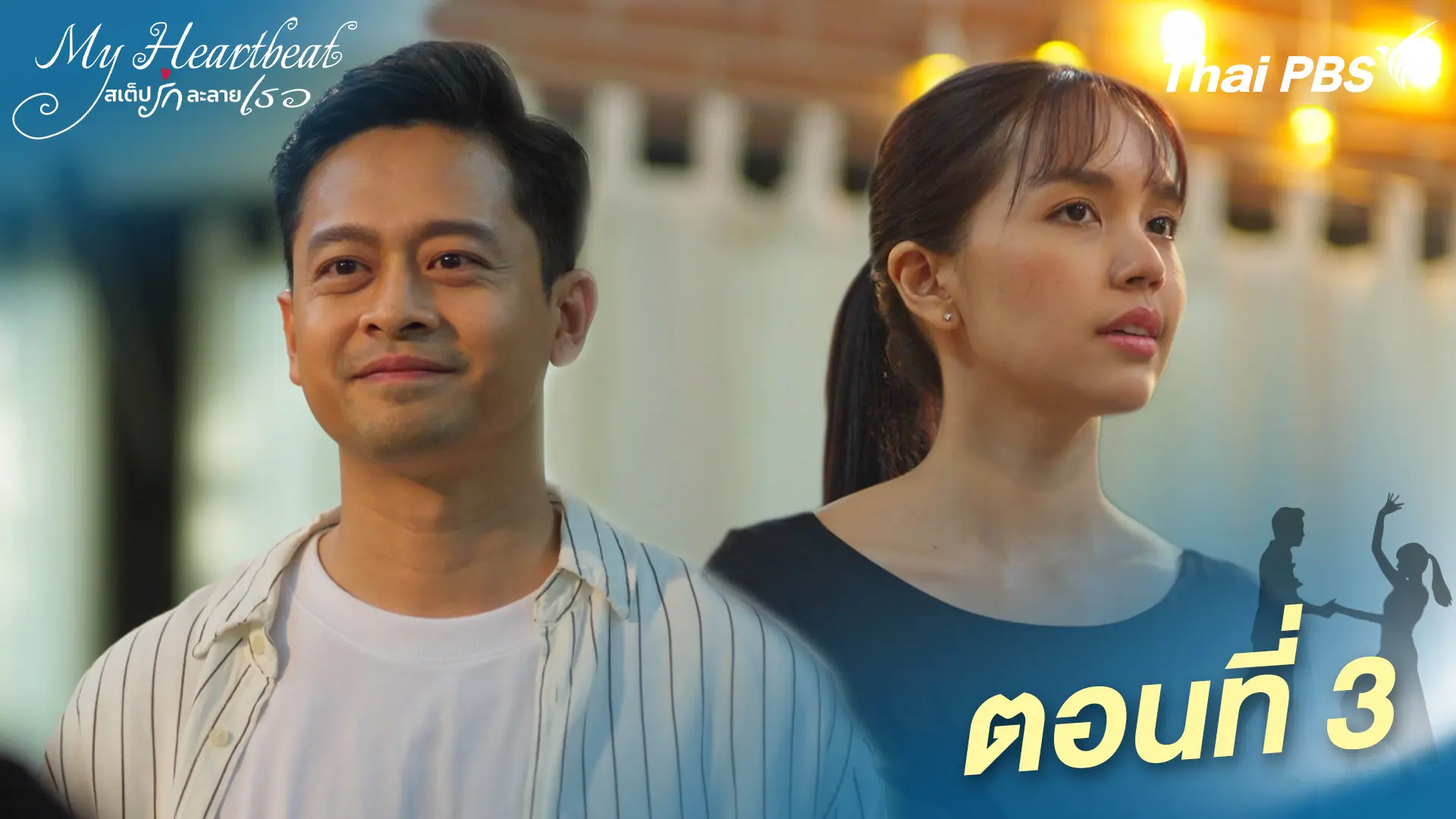 ตอนที่ 3