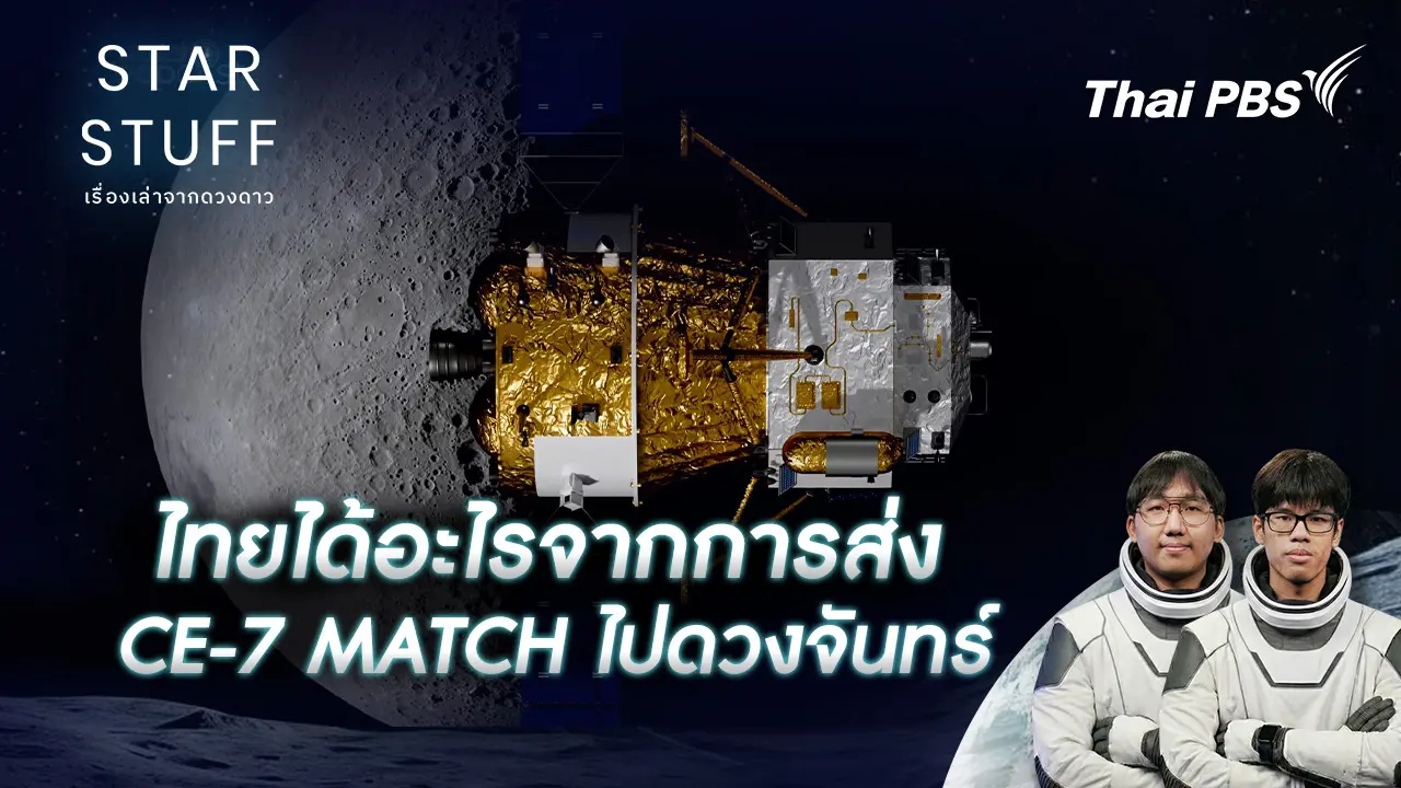 ไทยได้อะไรจากการส่ง CE-7 MATCH ไปดวงจันทร์