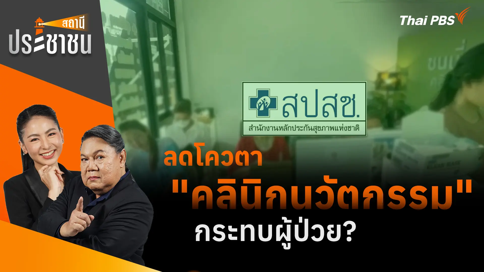 ลดโควตา "คลินิกนวัตกรรม" กระทบผู้ป่วย?