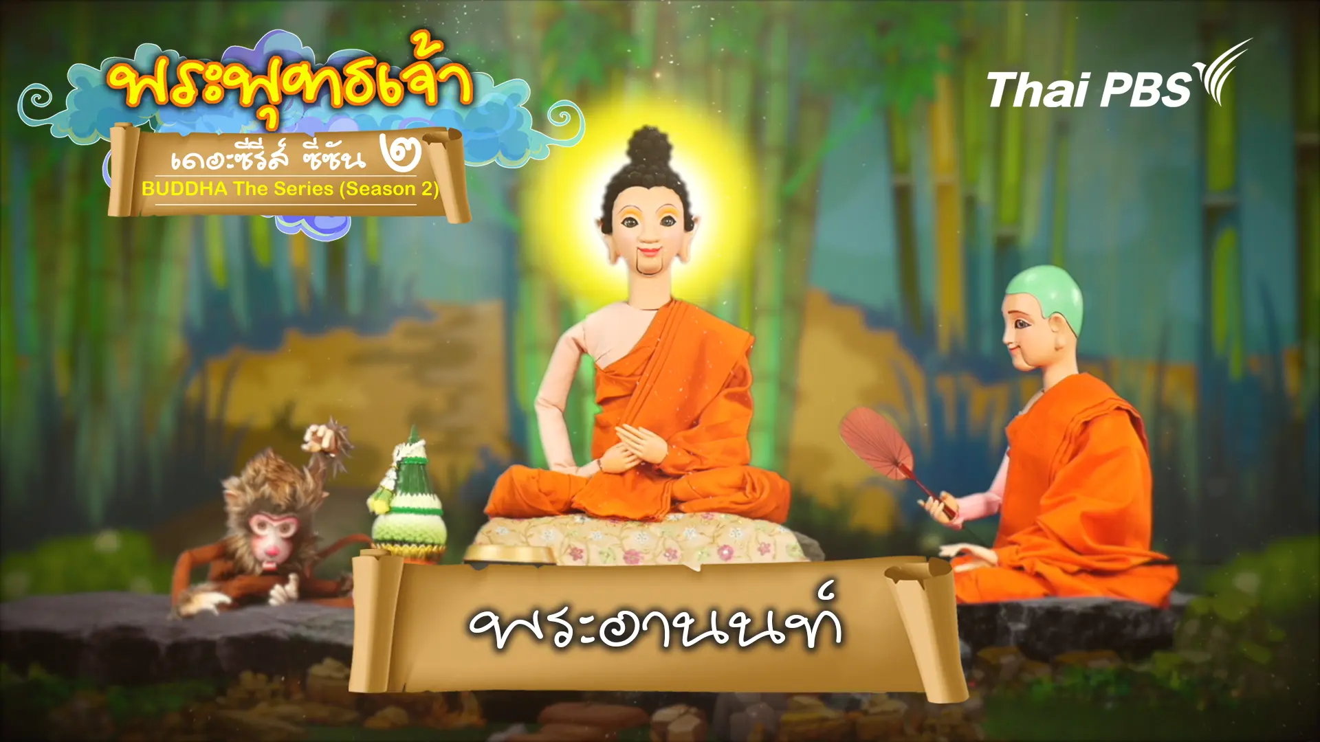 พระอานนท์