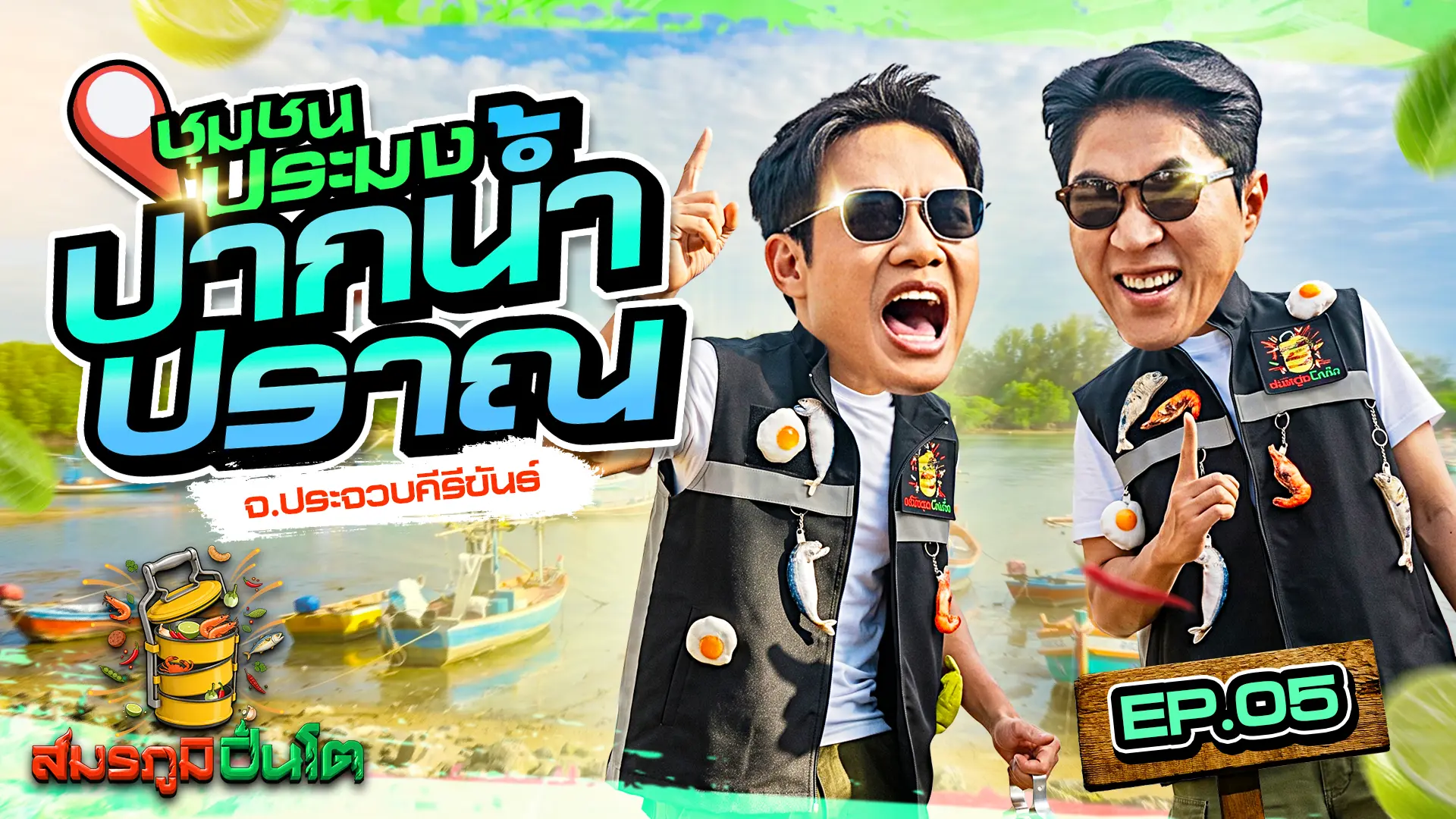 ชุมชนประมงปากน้ำปราณ จ.ประจวบคีรีขันธ์
