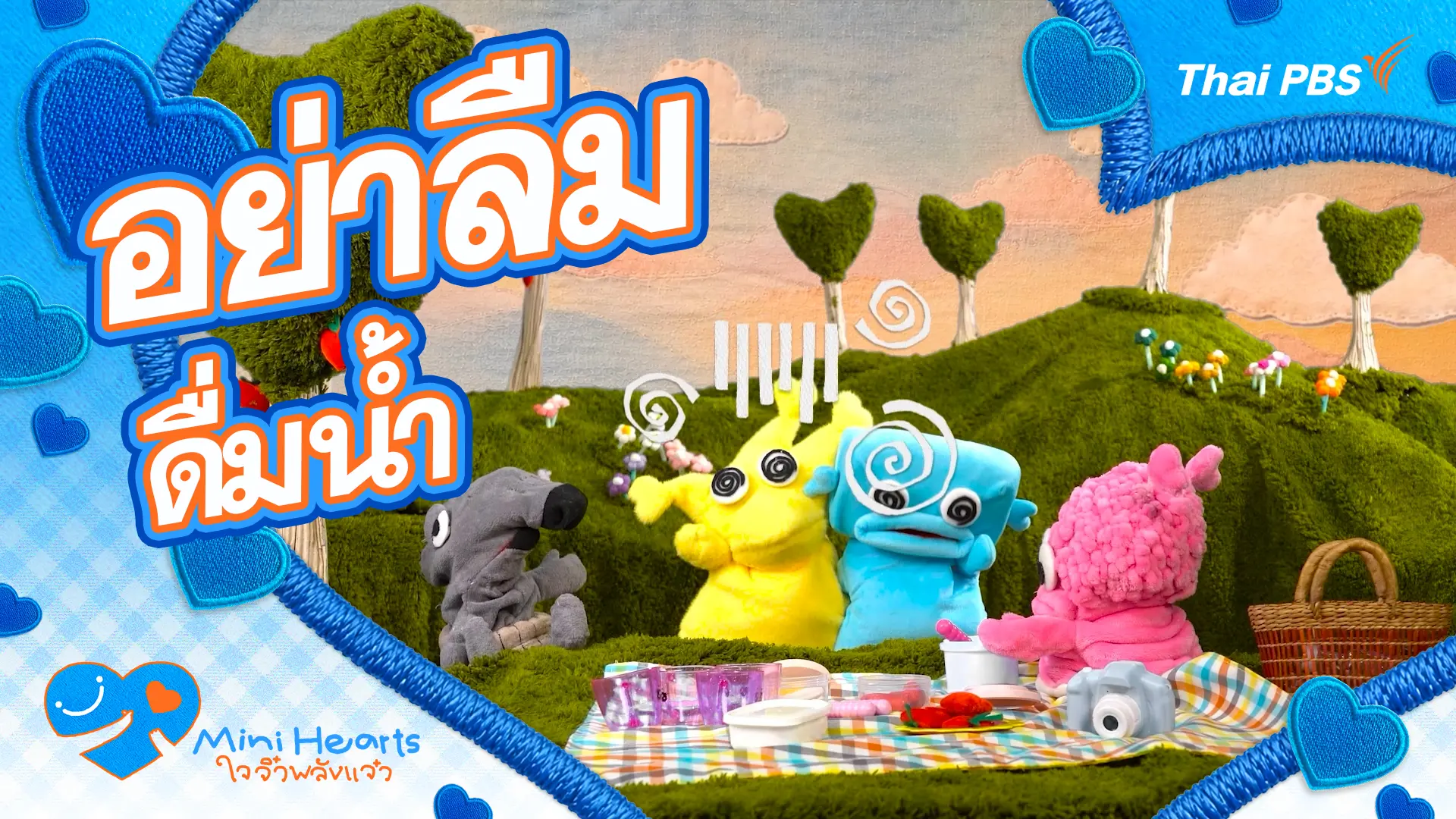 อย่าลืมดื่มน้ำ