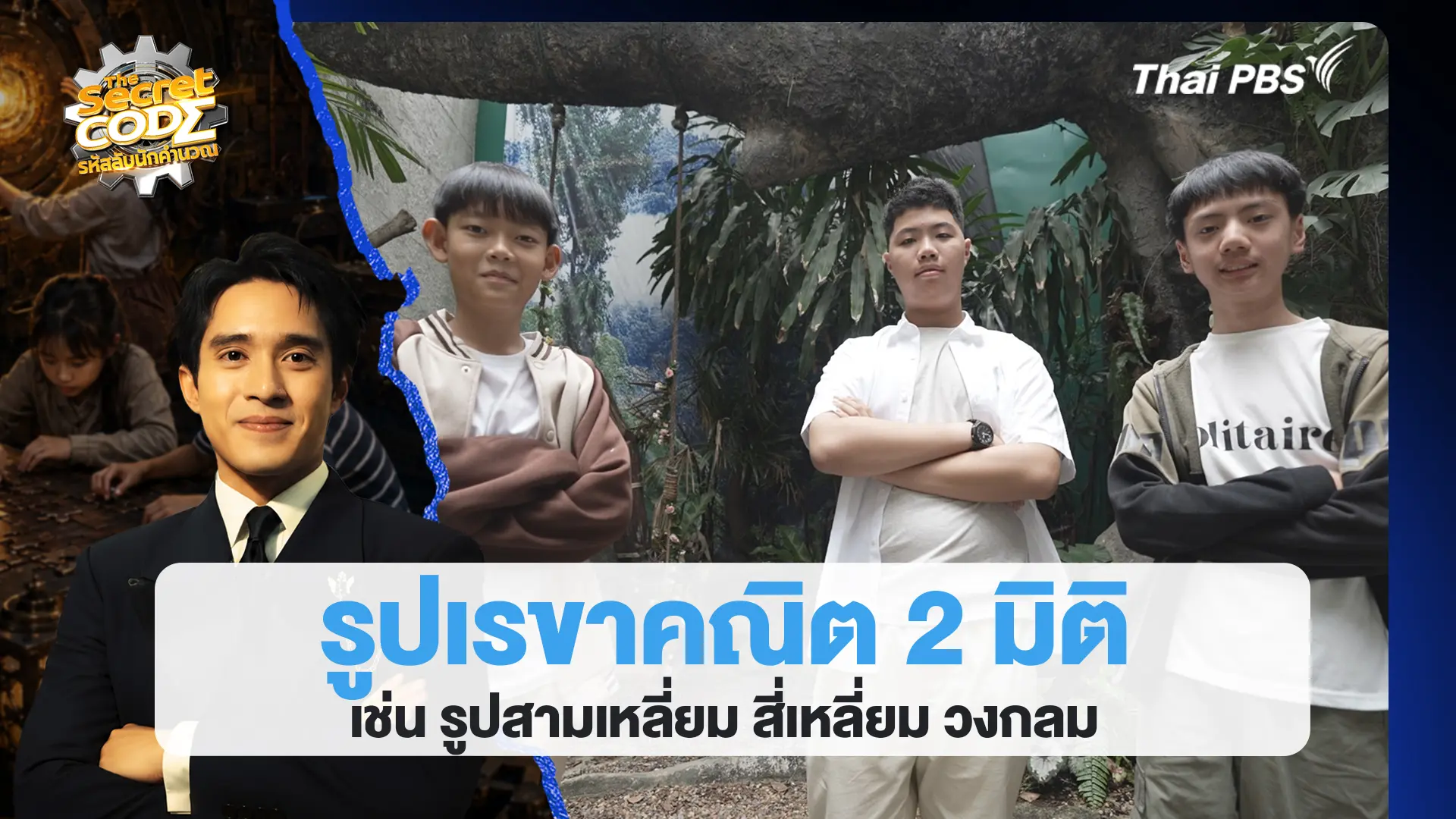 The Secret Code รหัสลับนักคำนวณ