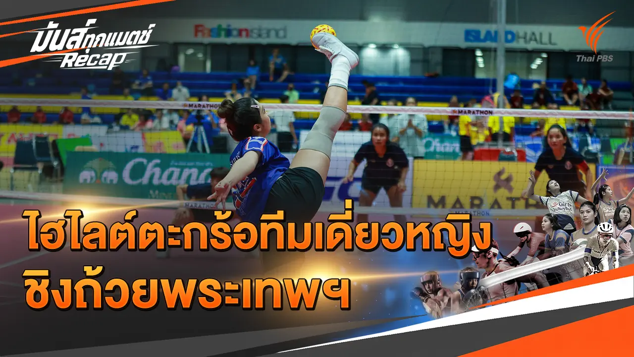ไฮไลต์ตะกร้อทีมเดี่ยวหญิง ชิงถ้วยพระเทพฯ