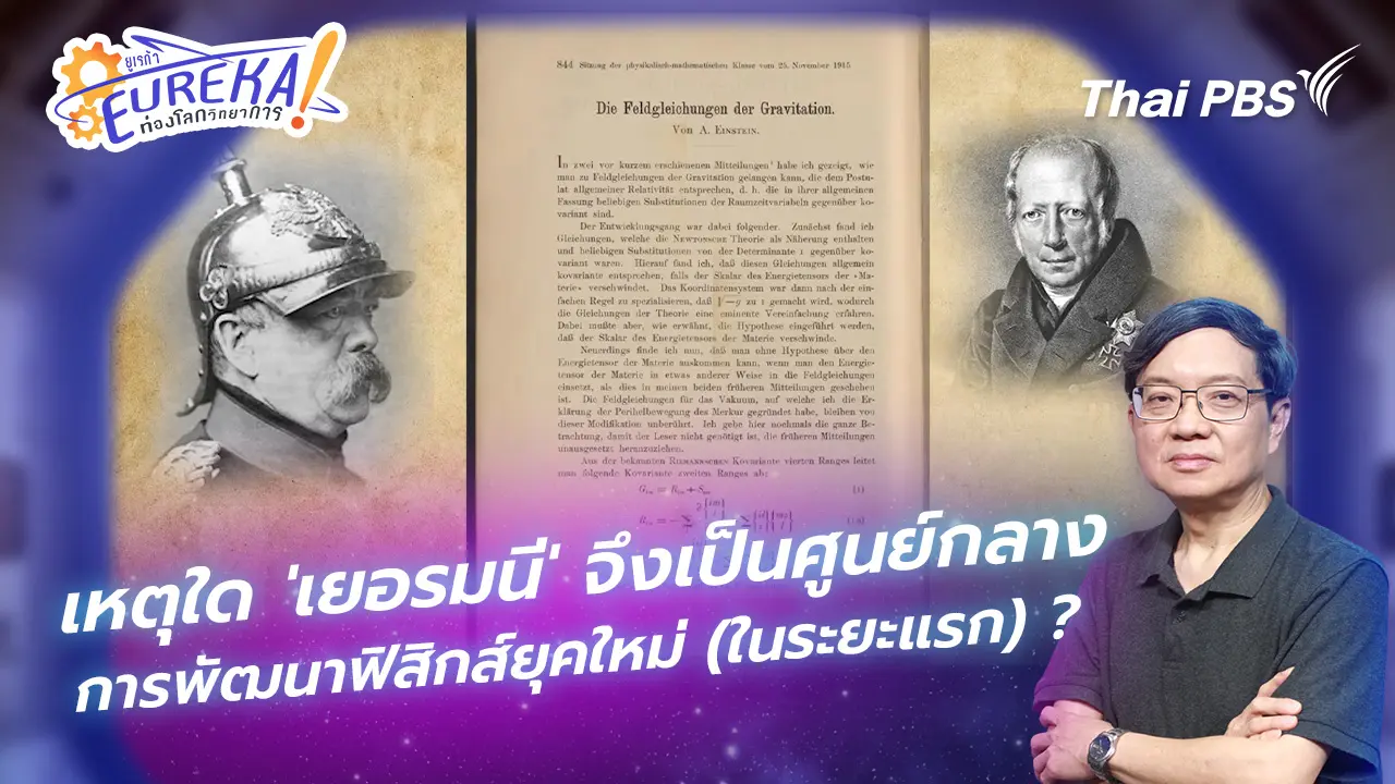 เหตุใด 'เยอรมนี' จึงเป็นศูนย์กลางการพัฒนาฟิสิกส์ยุคใหม่ (ในระยะแรก) ?