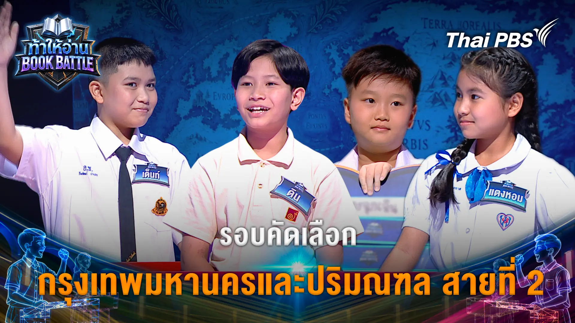 รอบคัดเลือก กรุงเทพมหานครและปริมณฑล สายที่ 2