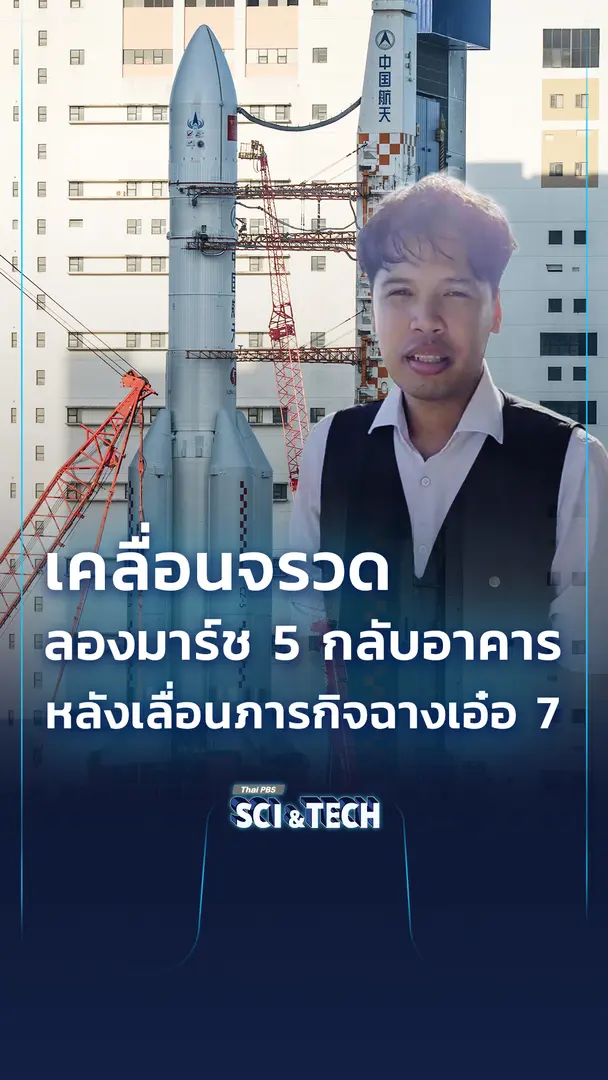 เคลื่อนจรวดลองมาร์ช 5 กลับอาคาร หลังเลื่อนภารกิจฉางเอ๋อ 7