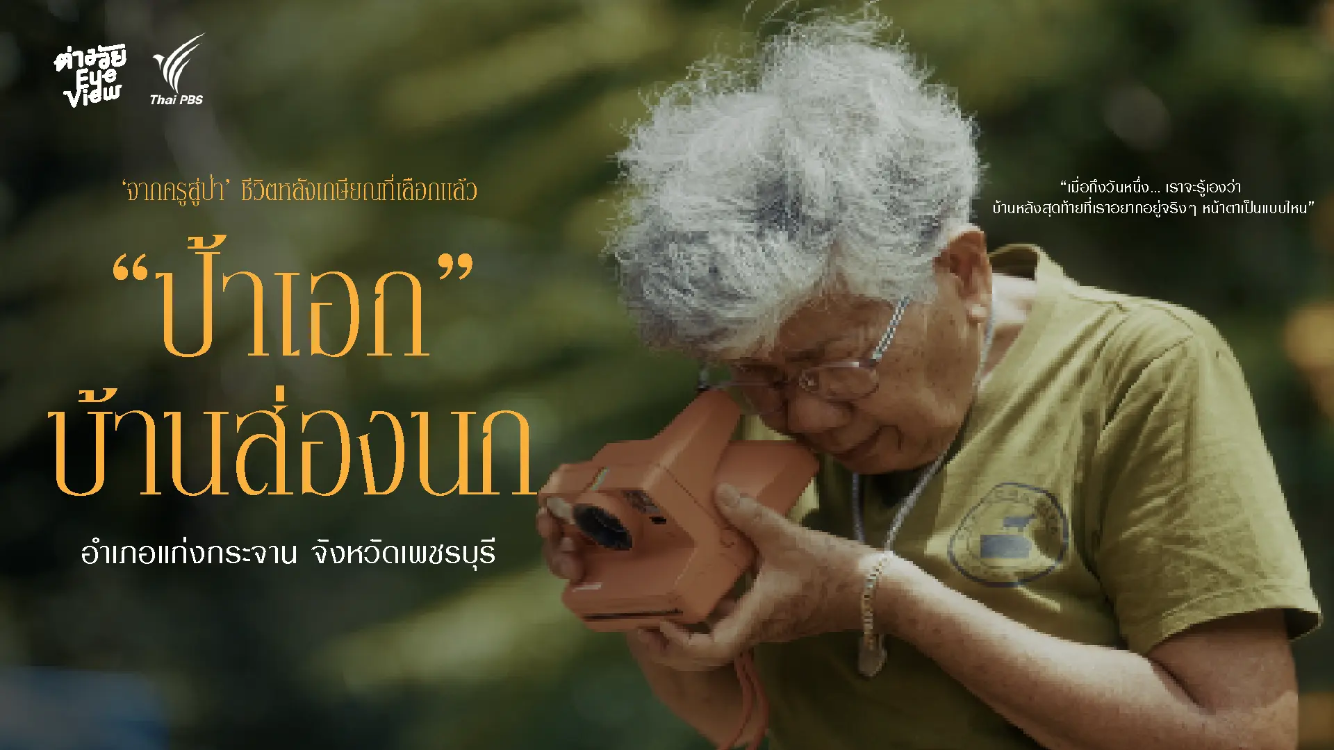 ป้าเอก บ้านส่องนก แก่งกระจาน