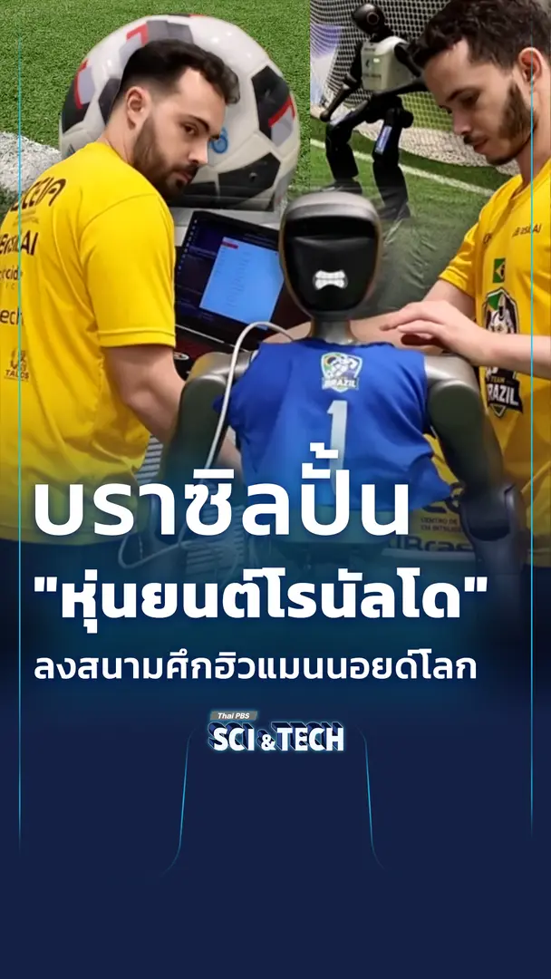 บราซิลปั้น "หุ่นยนต์โรนัลโด" จ่อลงสนามศึกฮิวแมนนอยด์โลก