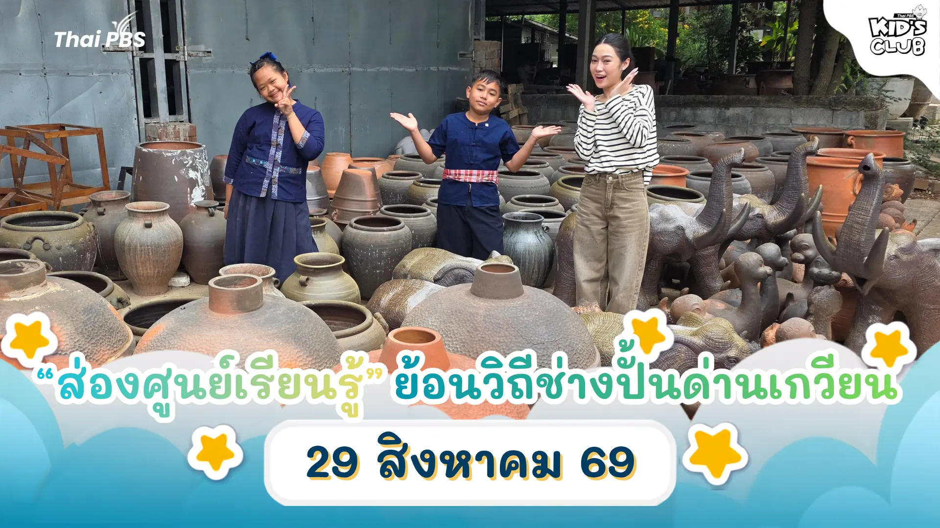“ส่องศูนย์เรียนรู้” ย้อนวิถีช่างปั้นด่านเกวียน | 29 ส.ค. 69