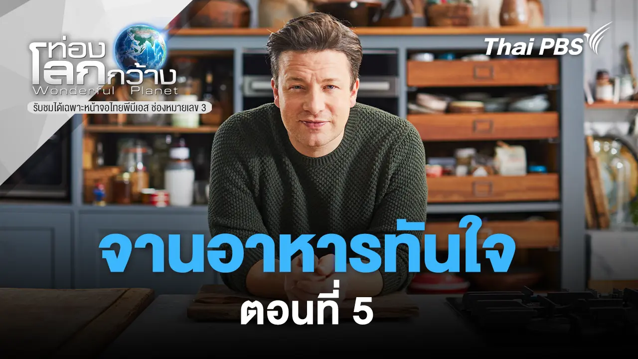 จานอาหารทันใจ  ตอนที่ 5 