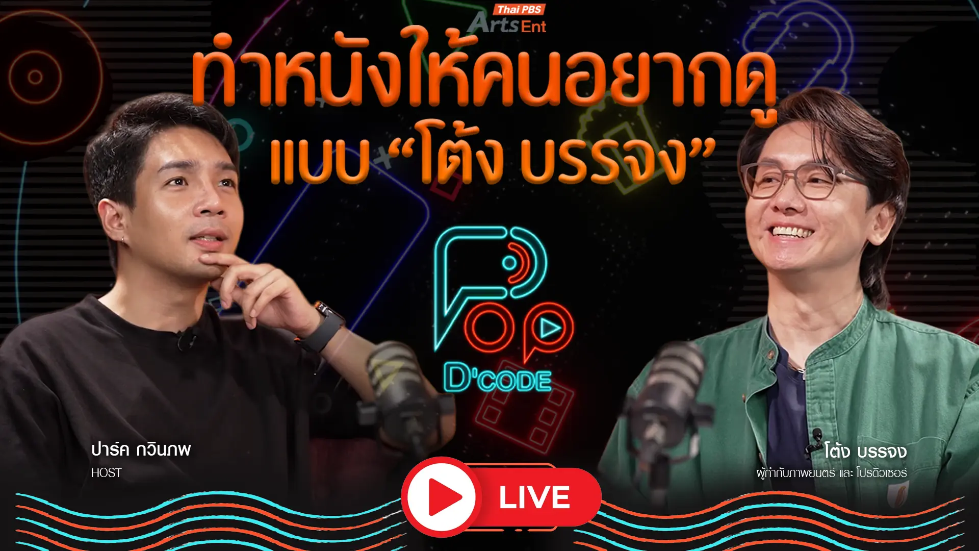 ทำหนังให้คนดูอยากดู แบบ “โต้ง บรรจง”