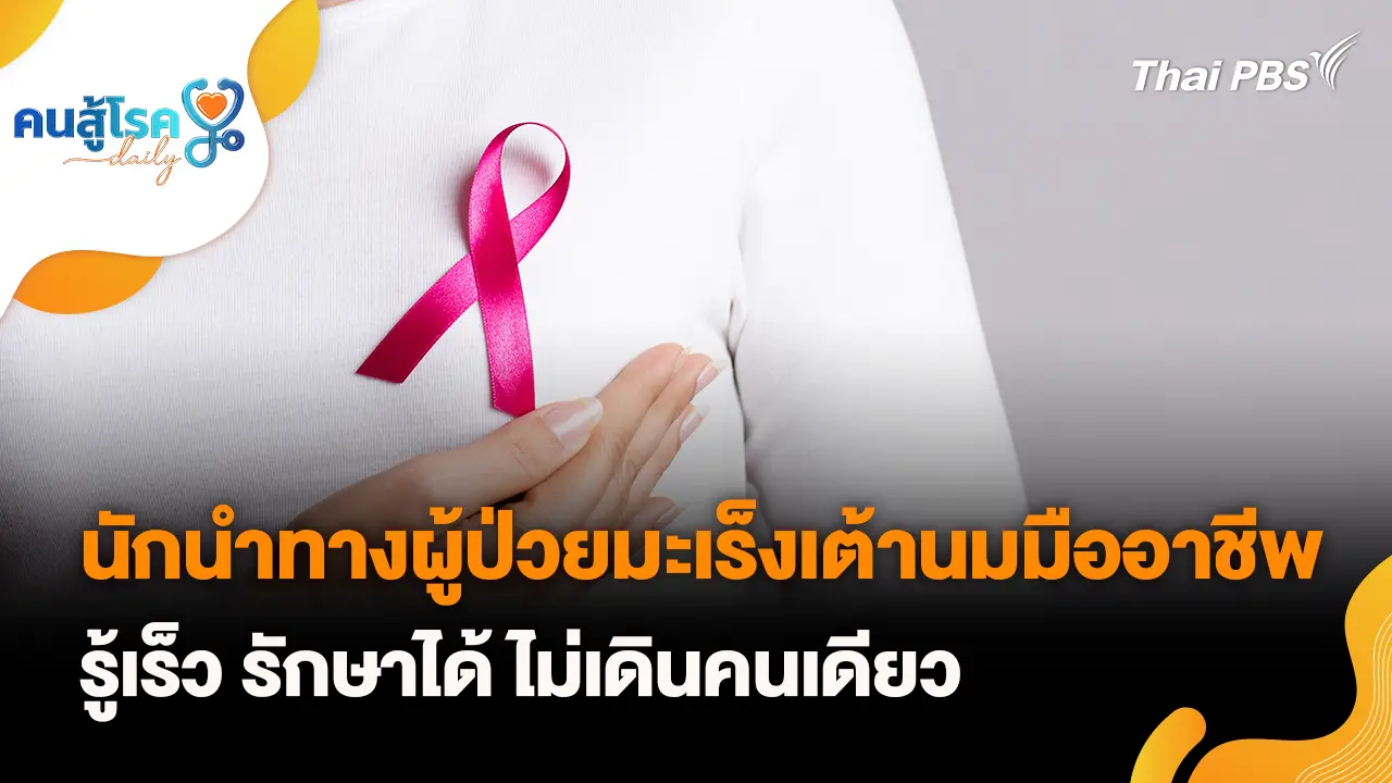 นักนำทางผู้ป่วยมะเร็งเต้านมมืออาชีพ รู้เร็ว รักษาได้ ไม่เดินคนเดียว