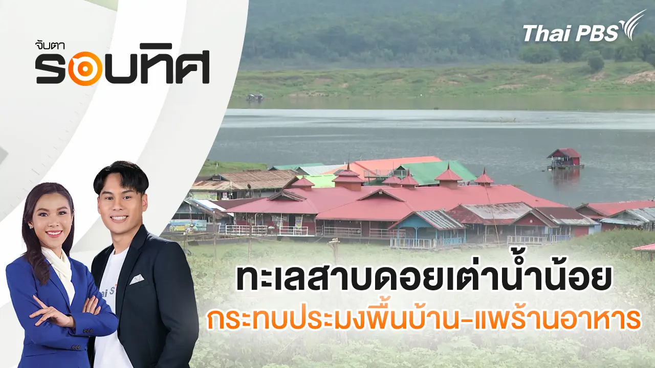 ทะเลสาบดอยเต่าน้ำน้อย กระทบประมงพื้นบ้าน - แพร้านอาหาร