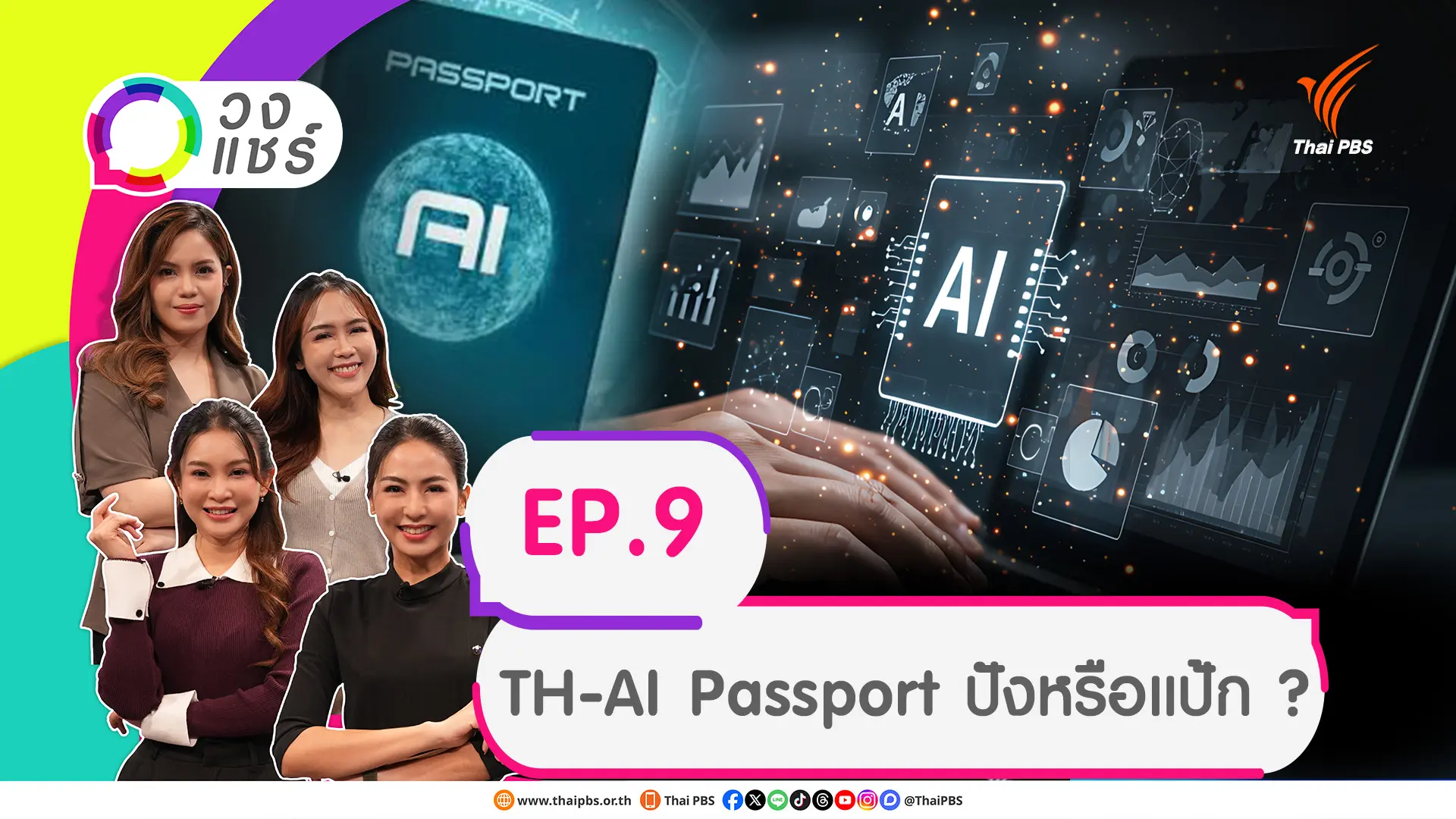 TH-AI Passport ปังหรือแป้ก ?