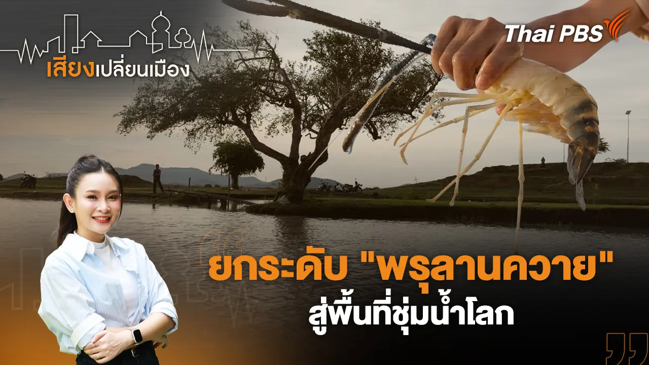 ยกระดับ "พรุลานควาย" สู่พื้นที่ชุ่มน้ำโลก