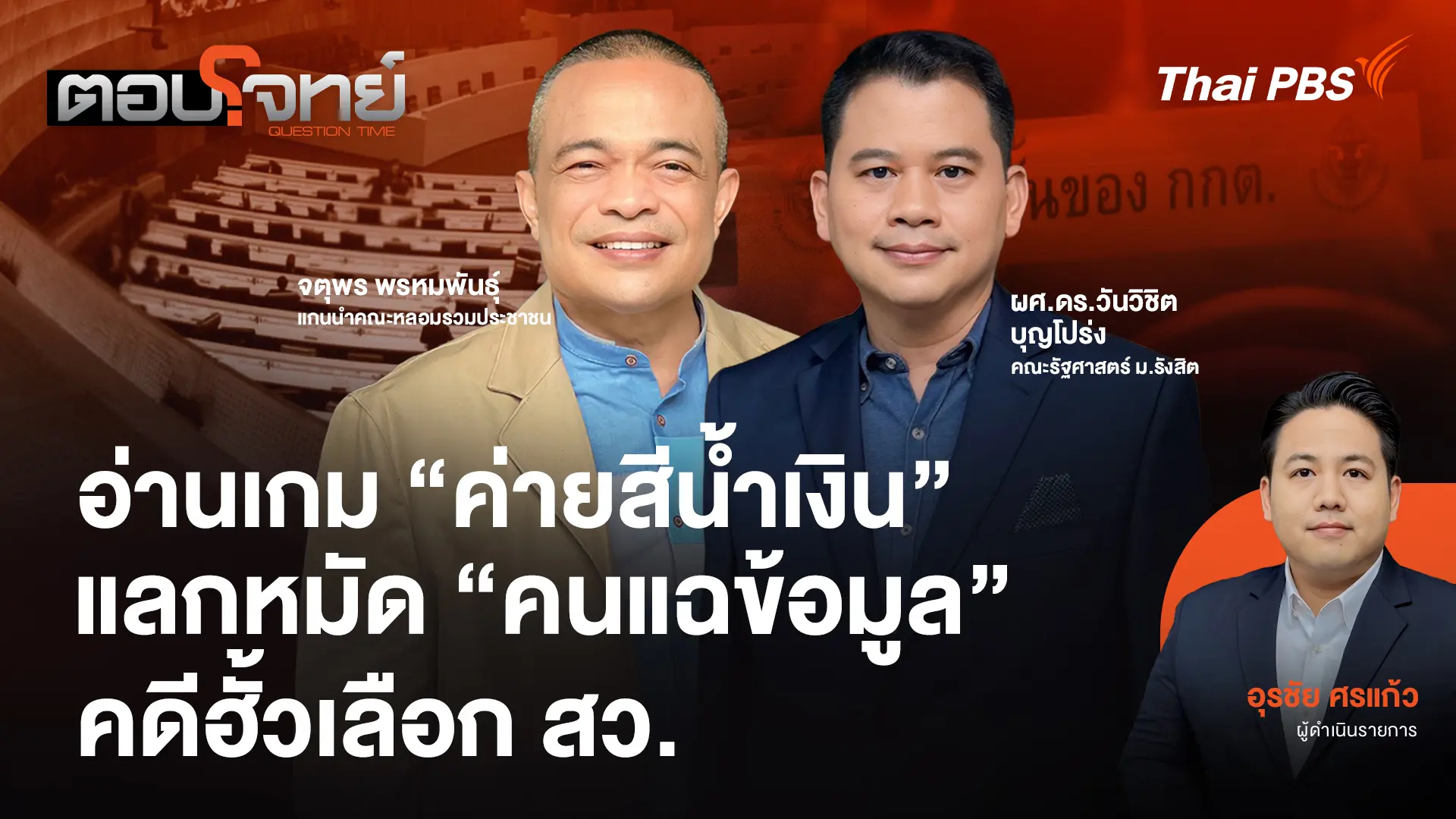 อ่านเกม "ค่ายสีน้ำเงิน" แลกหมัด "คนแฉข้อมูล" คดีฮั้วเลือก สว.