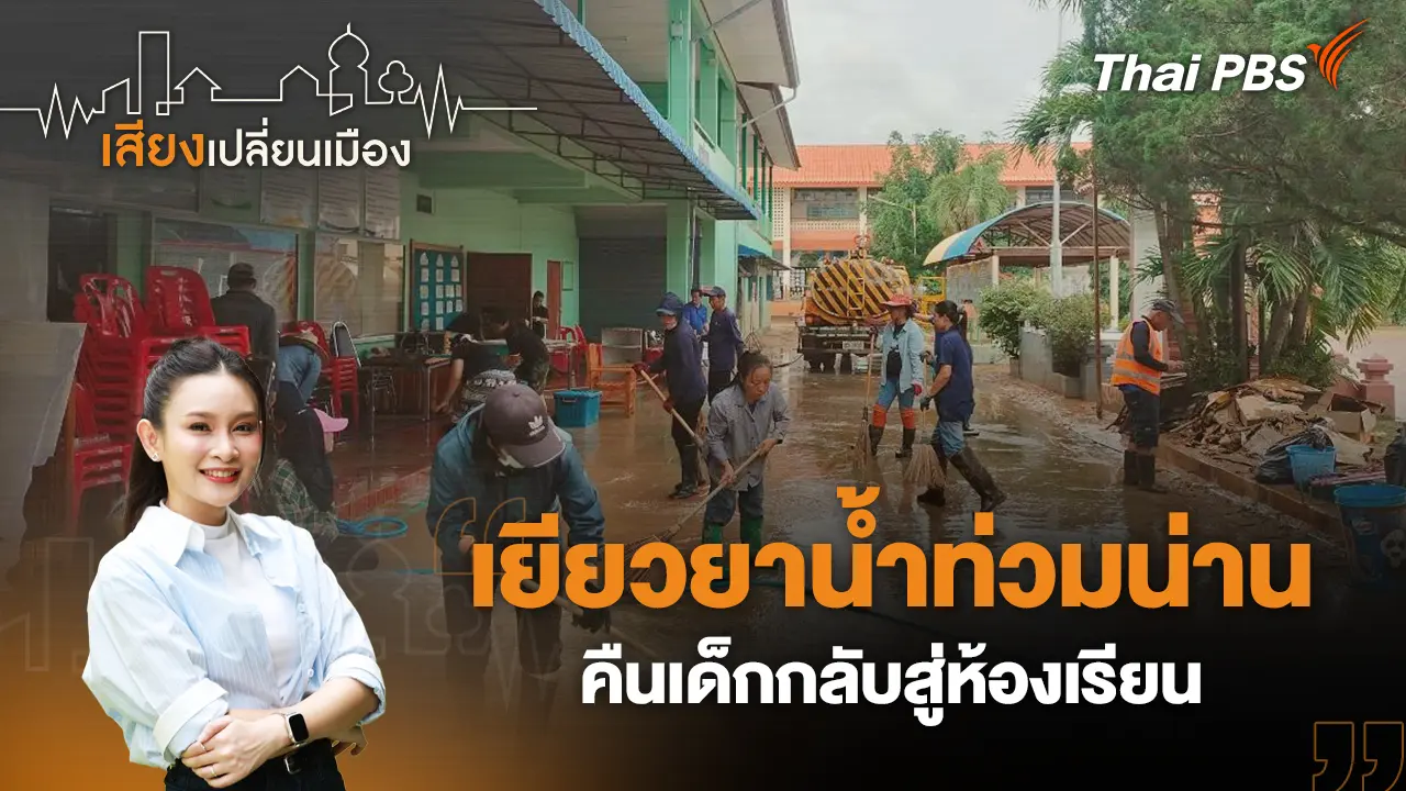 เยียวยาน้ำท่วมน่าน คืนเด็กกลับสู่ห้องเรียน