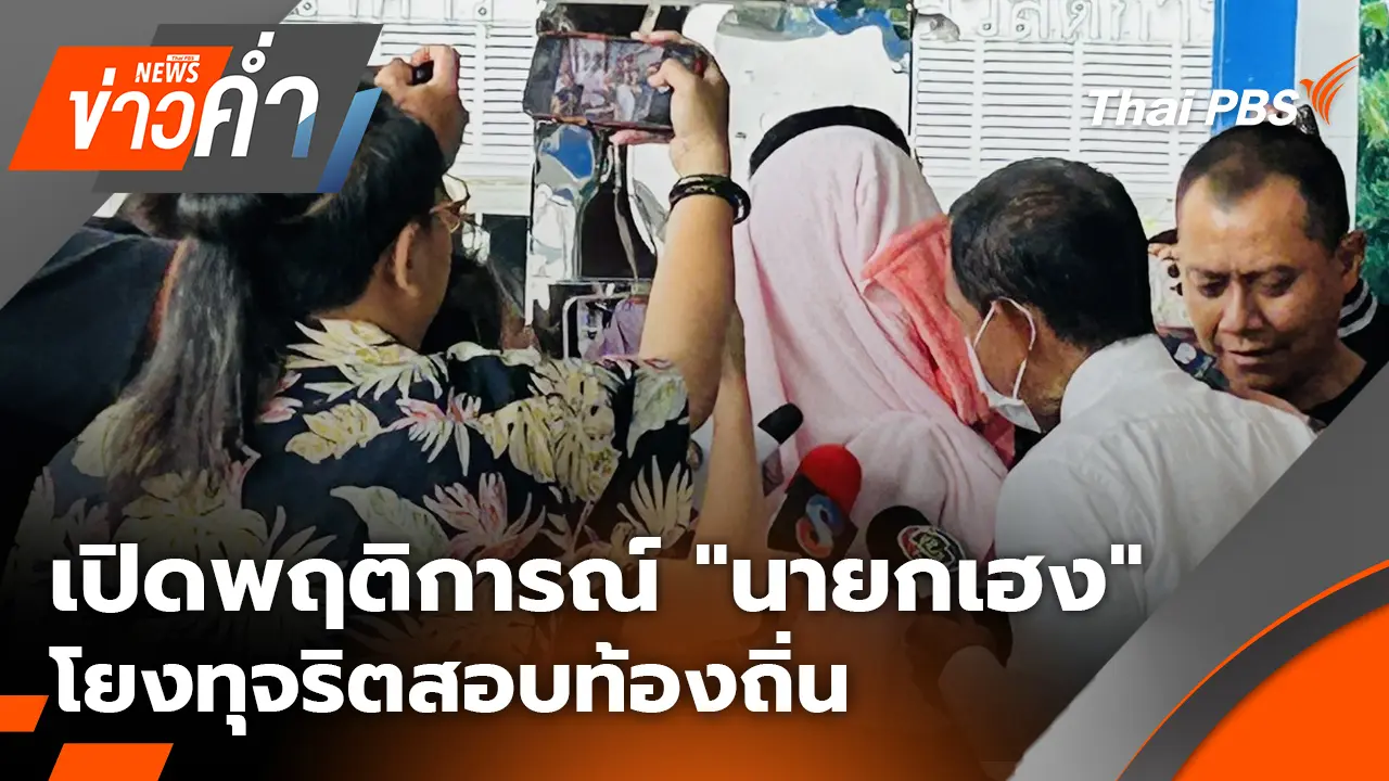 ข่าวค่ำ