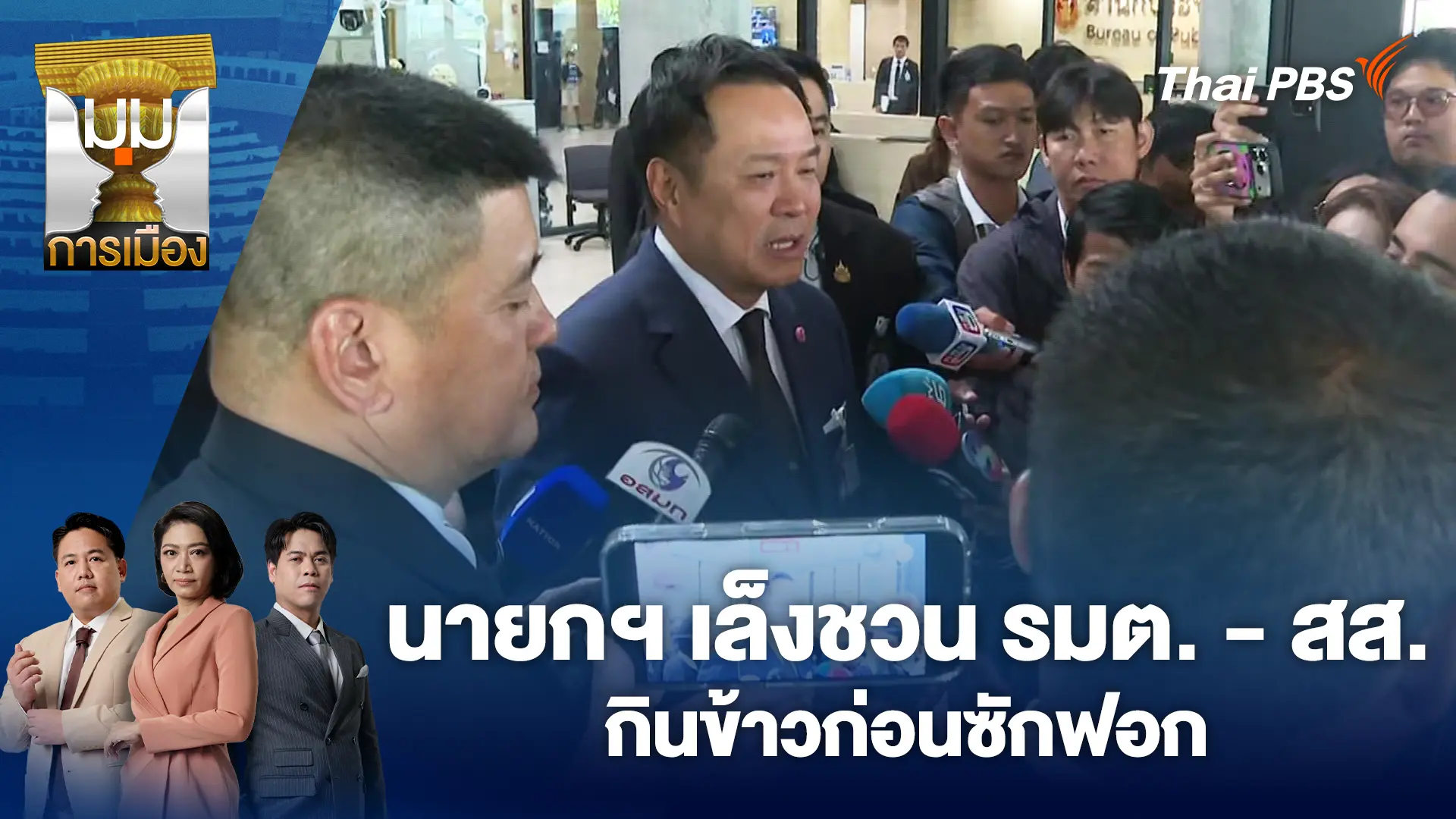 นายกฯ เล็งชวน รมต. - สส. กินข้าวก่อนซักฟอก