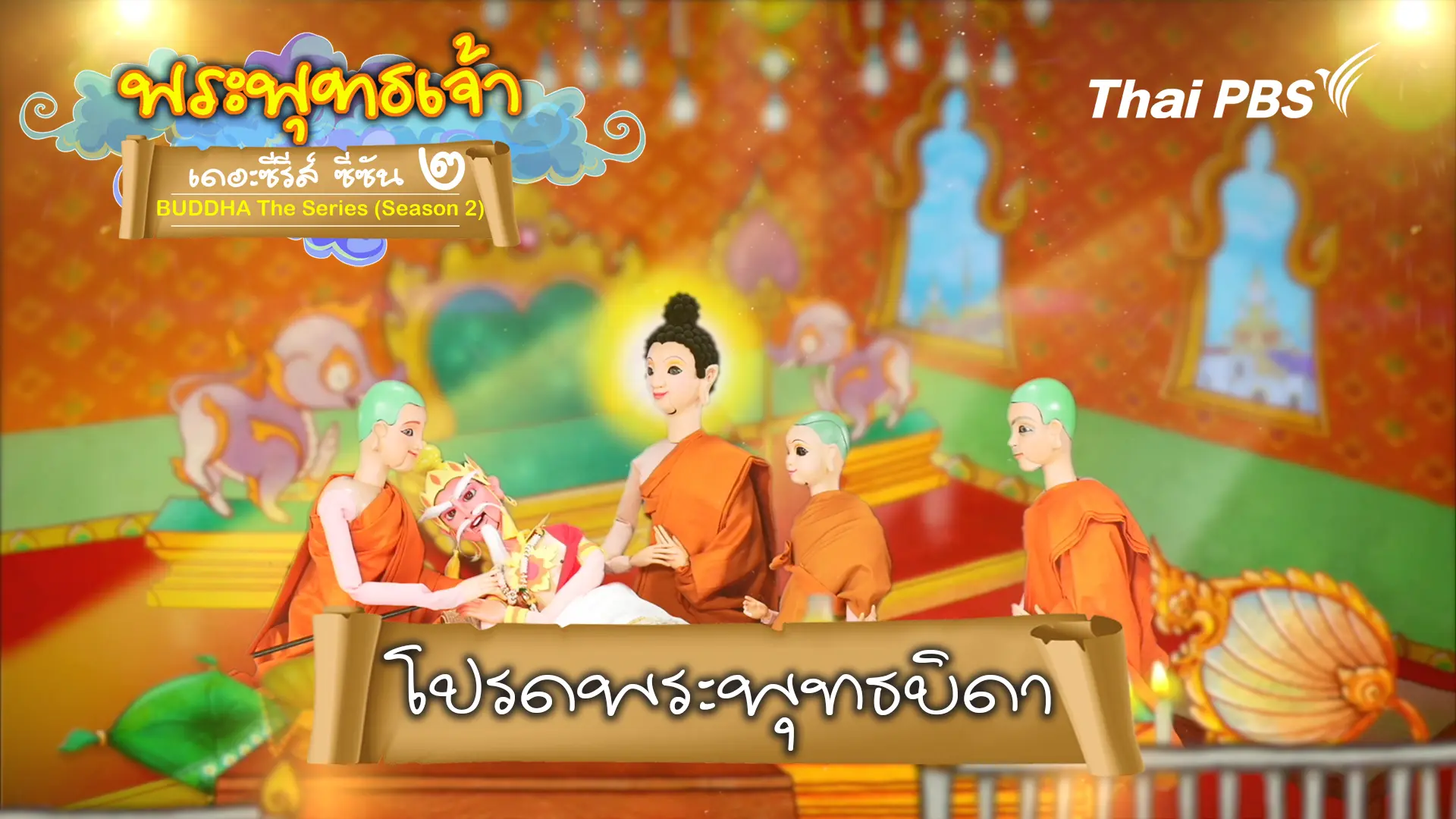 โปรดพระพุทธบิดา