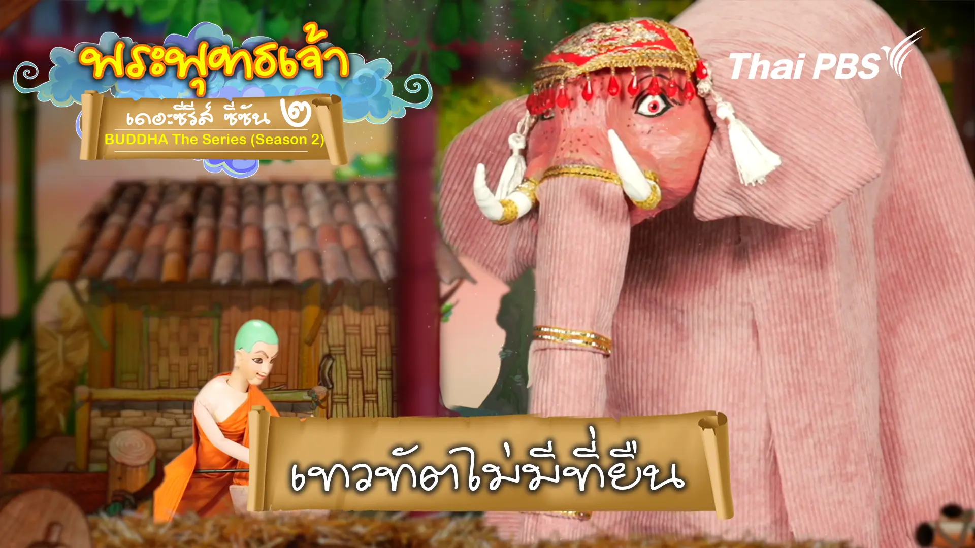เทวทัต ไม่มีที่ยืน