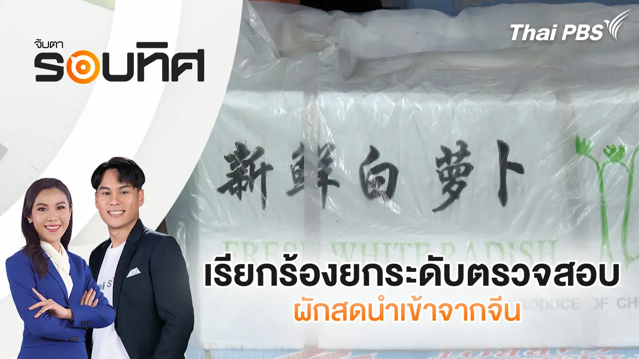 จับตารอบทิศ