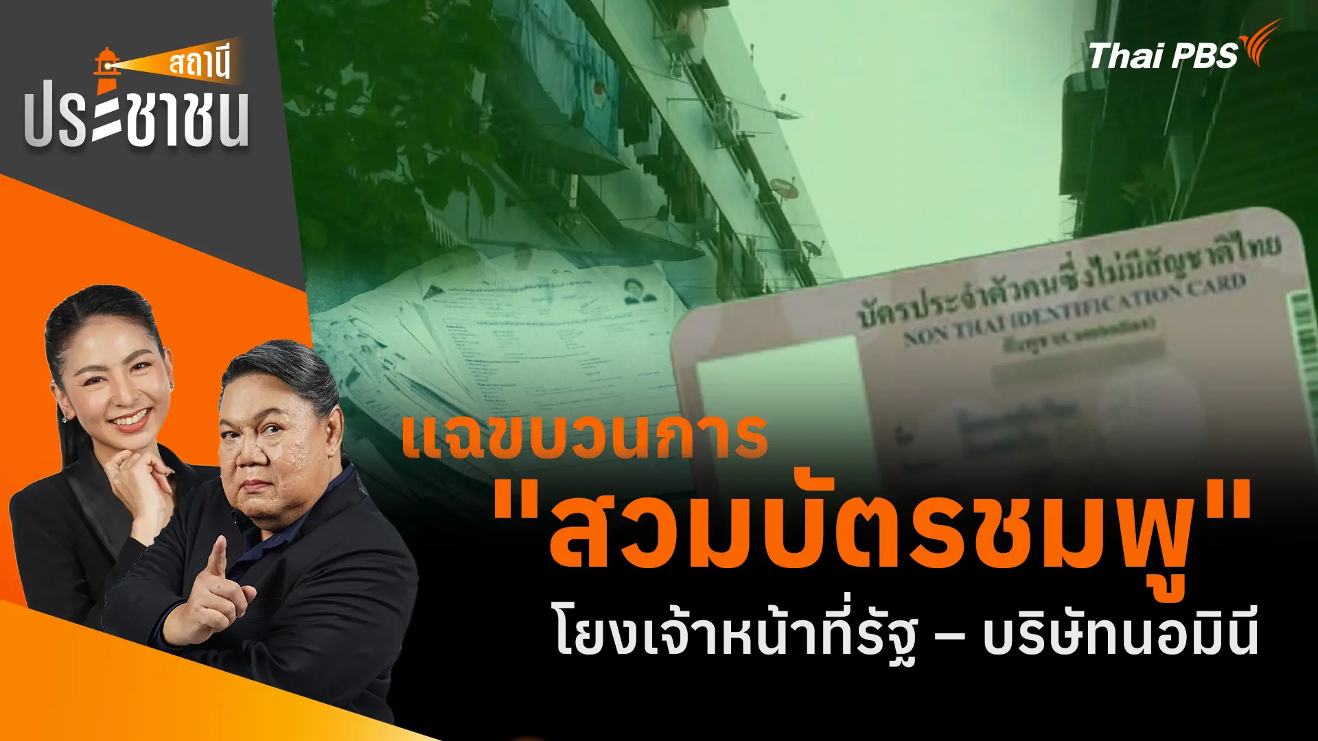แฉขบวนการ "สวมบัตรชมพู" โยงเจ้าหน้าที่รัฐ – บริษัทนอมินี
