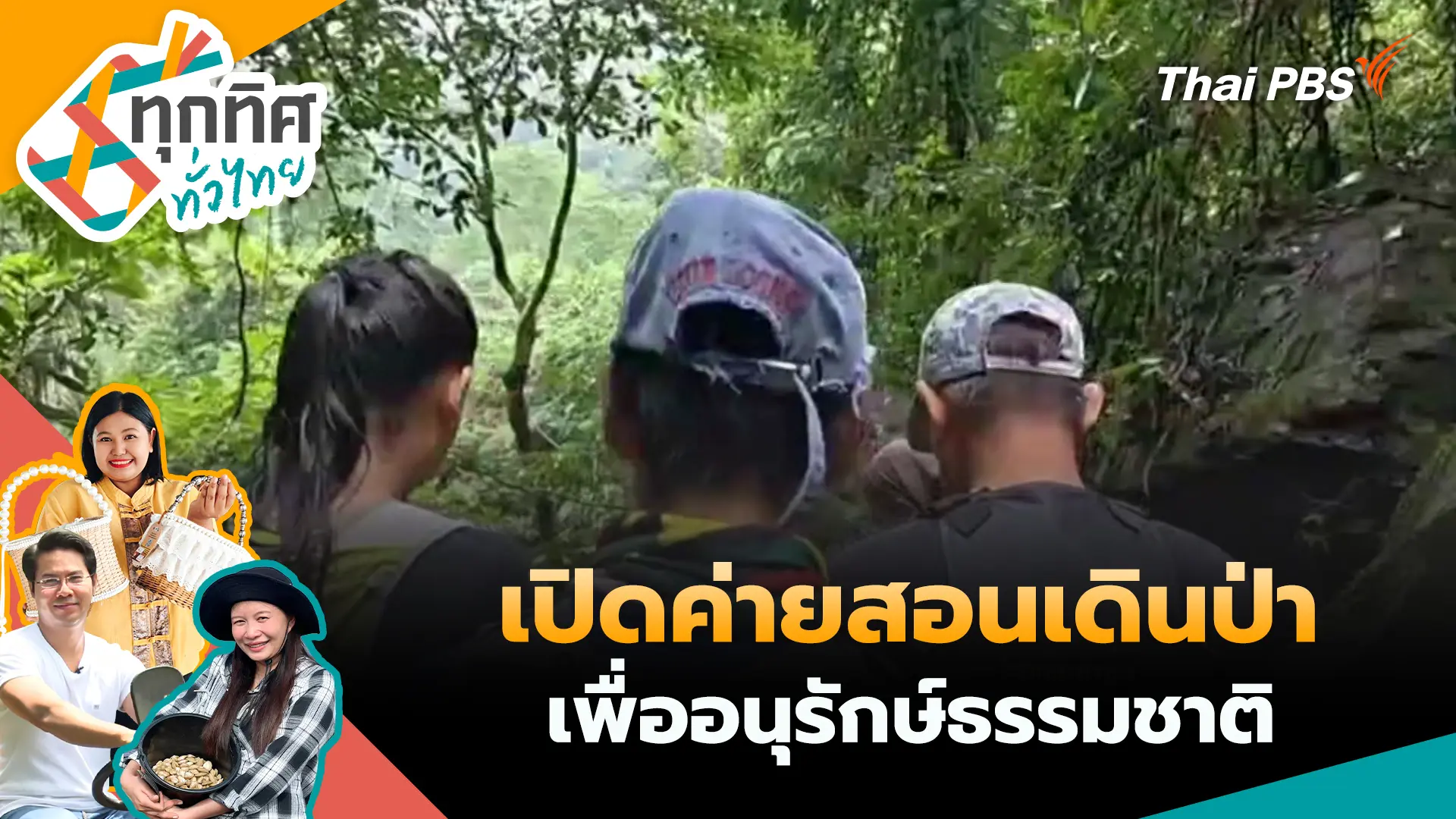 เปิดค่ายสอนเดินป่าเพื่ออนุรักษ์ธรรมชาติ