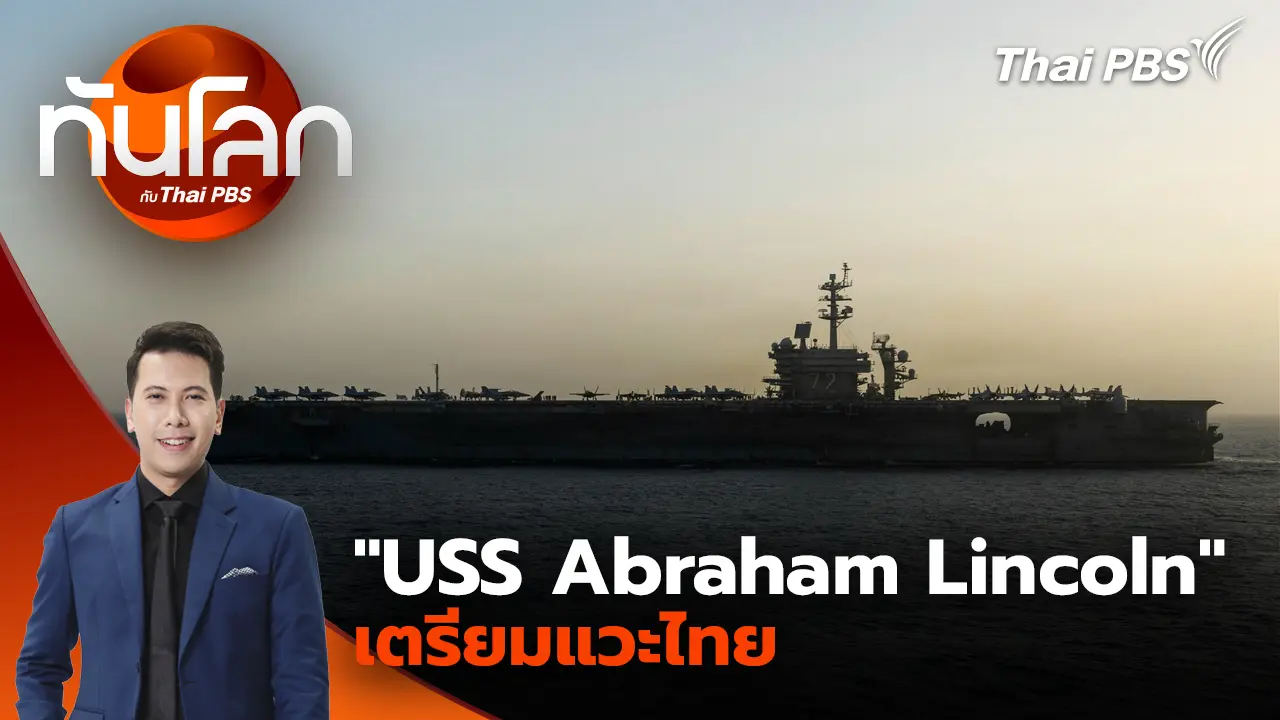  "USS Abraham Lincoln" เตรียมแวะไทย
