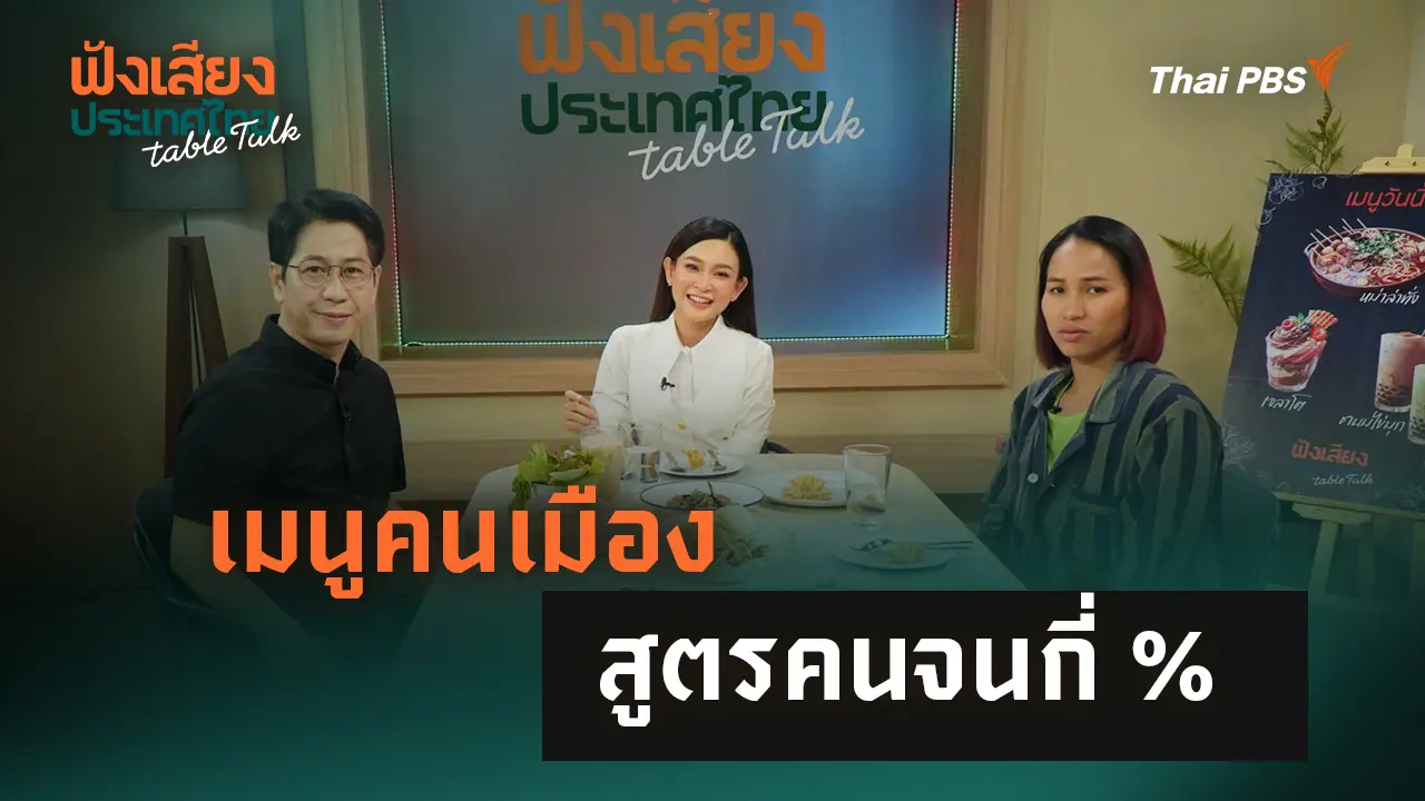 เมนูคนเมือง สูตรคนจนกี่ %