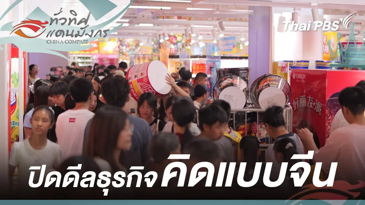 ปิดดีลธุรกิจ คิดแบบจีน
