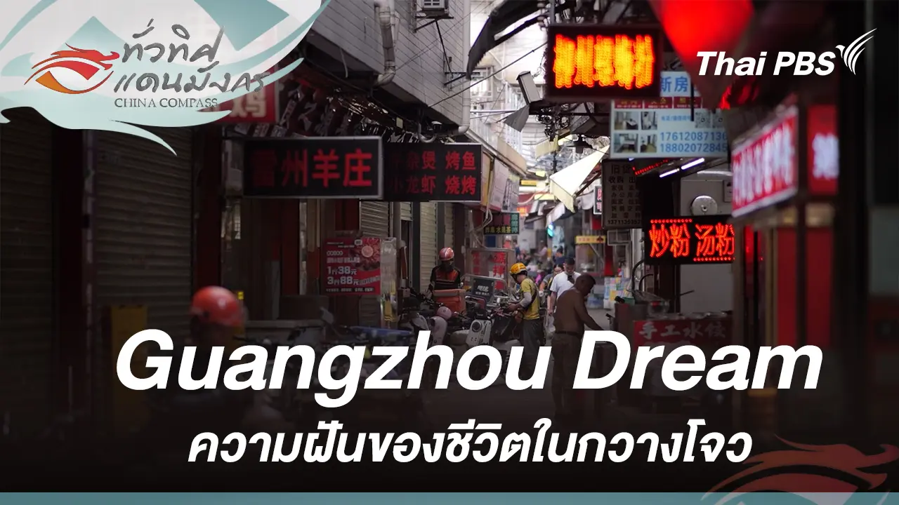 Guangzhou Dream: ความฝันของชีวิตในกวางโจว